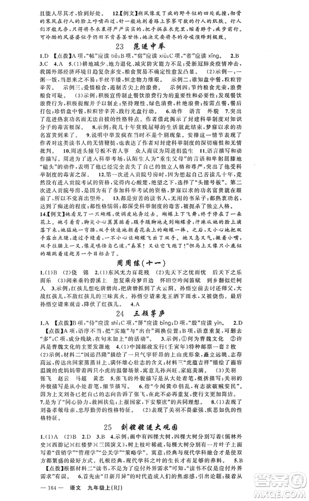 新疆青少年出版社2022原創(chuàng)新課堂九年級(jí)語(yǔ)文上冊(cè)RJ人教版河南專版答案