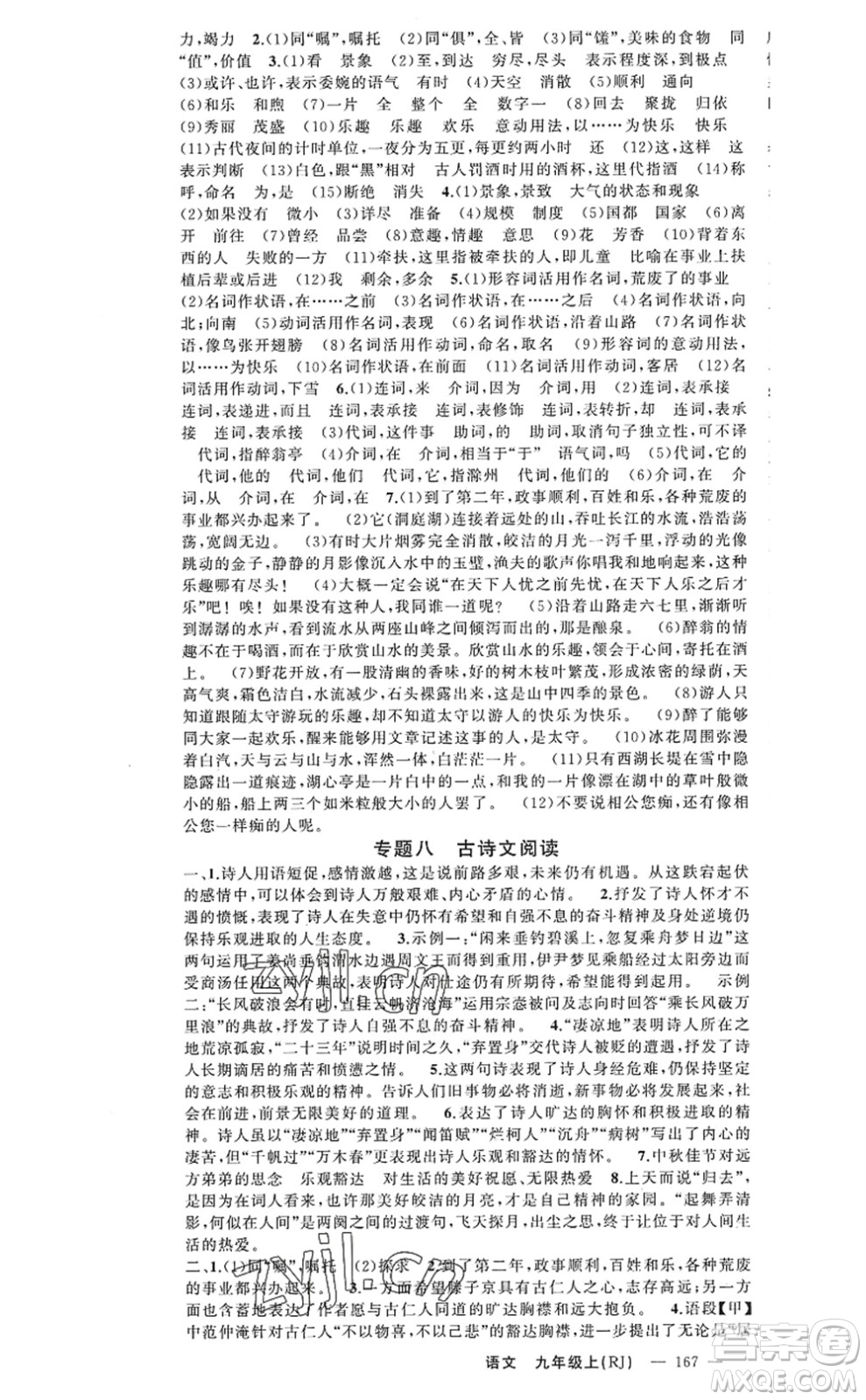 新疆青少年出版社2022原創(chuàng)新課堂九年級(jí)語(yǔ)文上冊(cè)RJ人教版河南專版答案