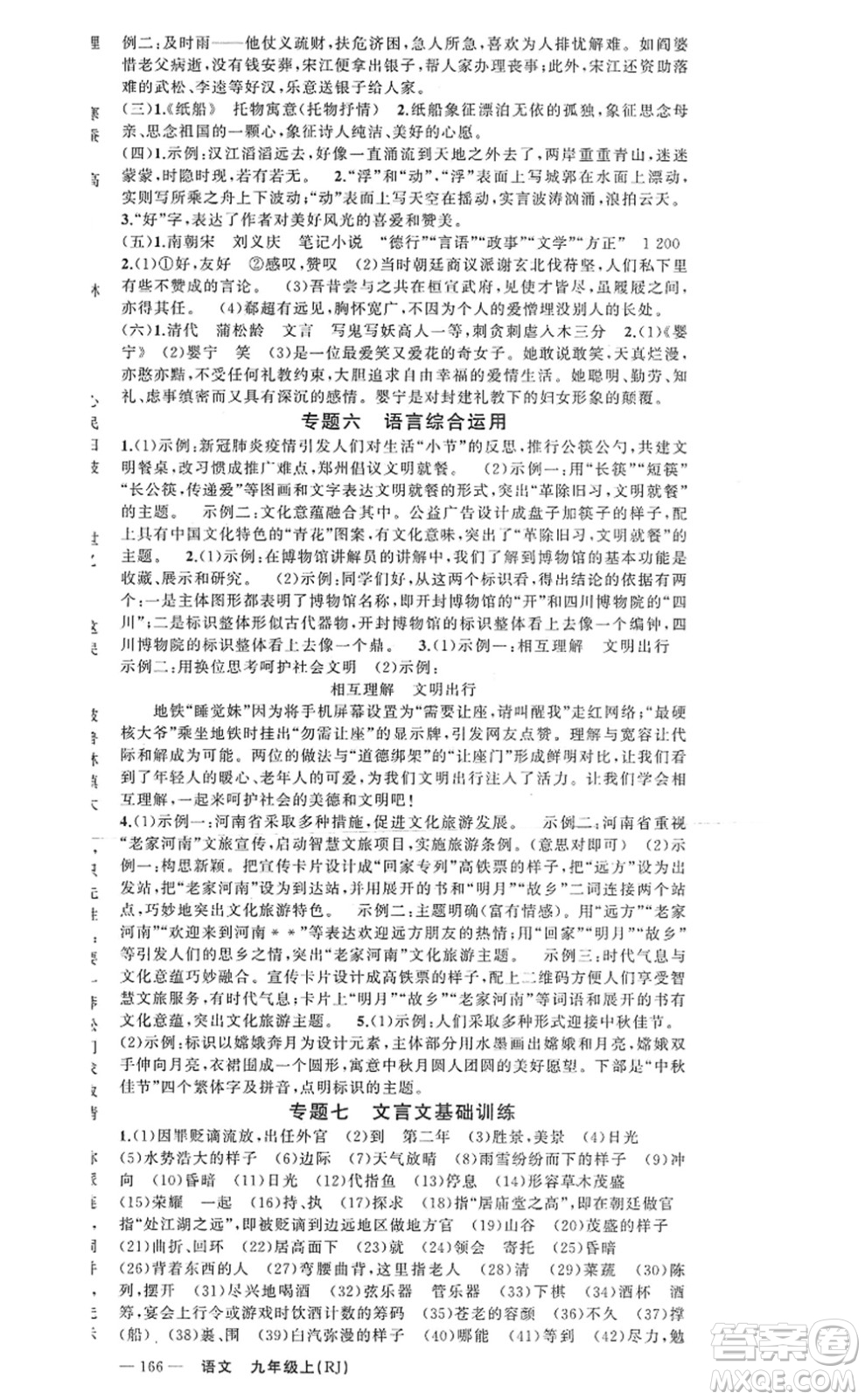 新疆青少年出版社2022原創(chuàng)新課堂九年級(jí)語(yǔ)文上冊(cè)RJ人教版河南專版答案