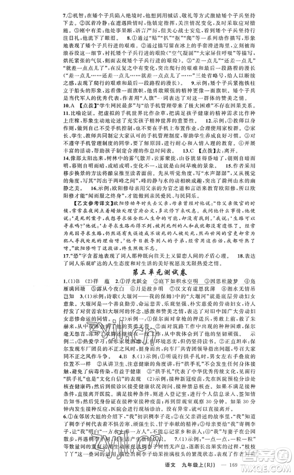 新疆青少年出版社2022原創(chuàng)新課堂九年級(jí)語(yǔ)文上冊(cè)RJ人教版河南專版答案