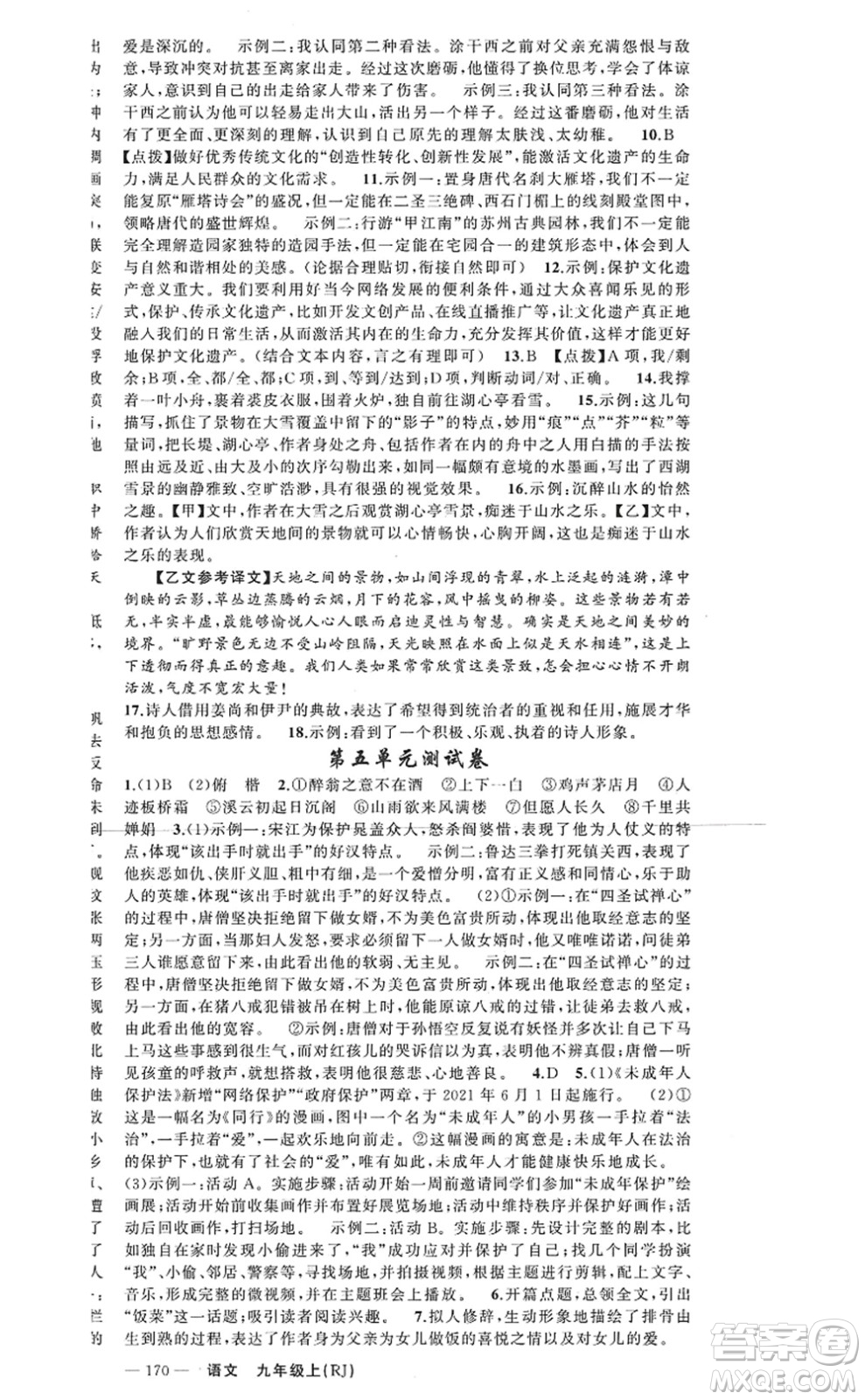 新疆青少年出版社2022原創(chuàng)新課堂九年級(jí)語(yǔ)文上冊(cè)RJ人教版河南專版答案