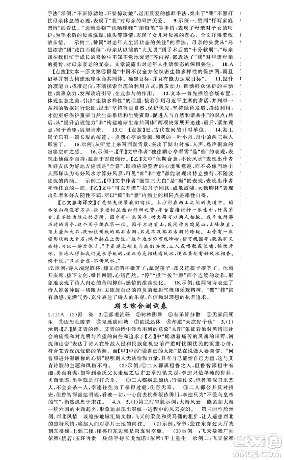 新疆青少年出版社2022原創(chuàng)新課堂九年級(jí)語(yǔ)文上冊(cè)RJ人教版河南專版答案