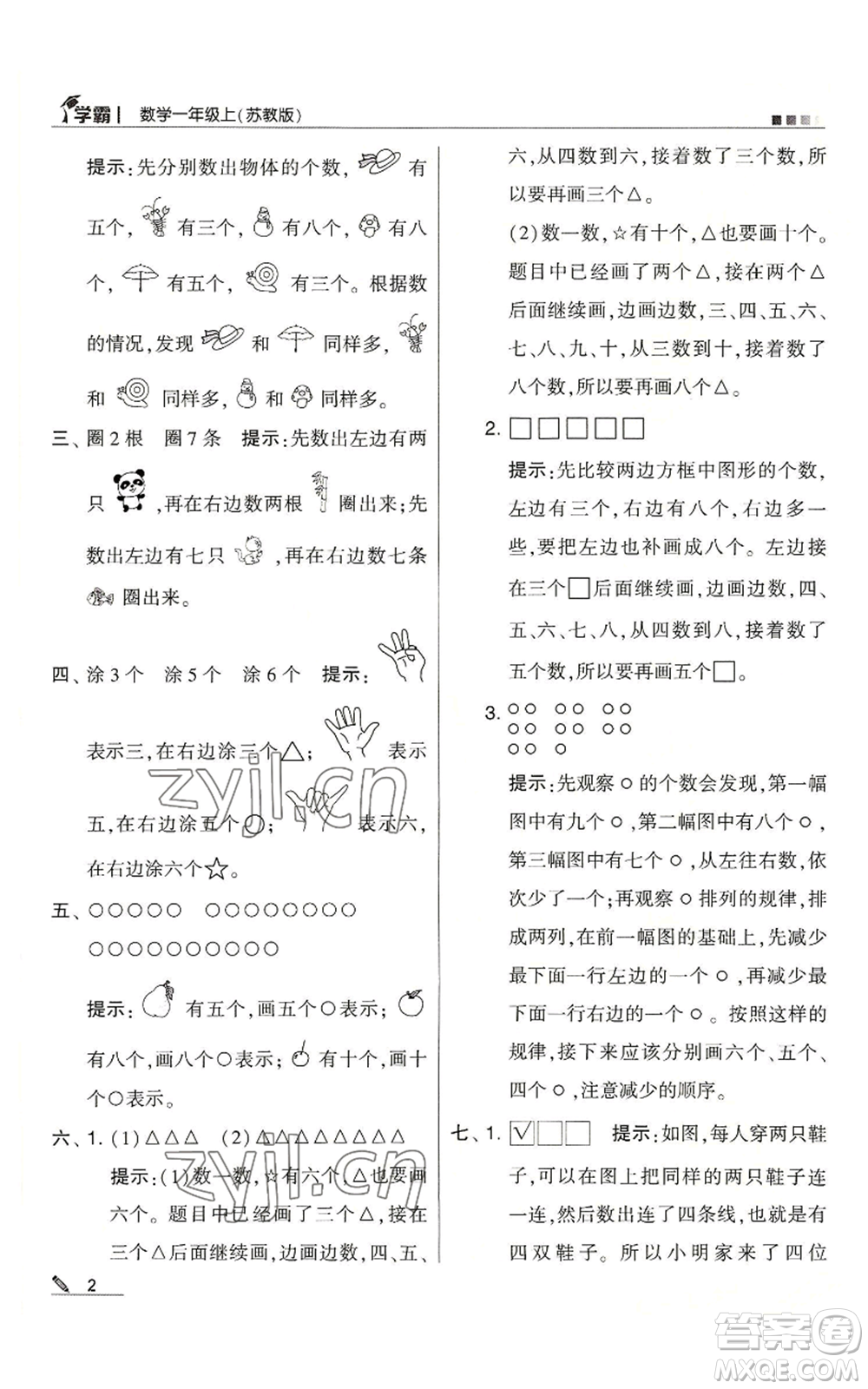 甘肅少年兒童出版社2022經(jīng)綸學典學霸一年級上冊數(shù)學蘇教版參考答案