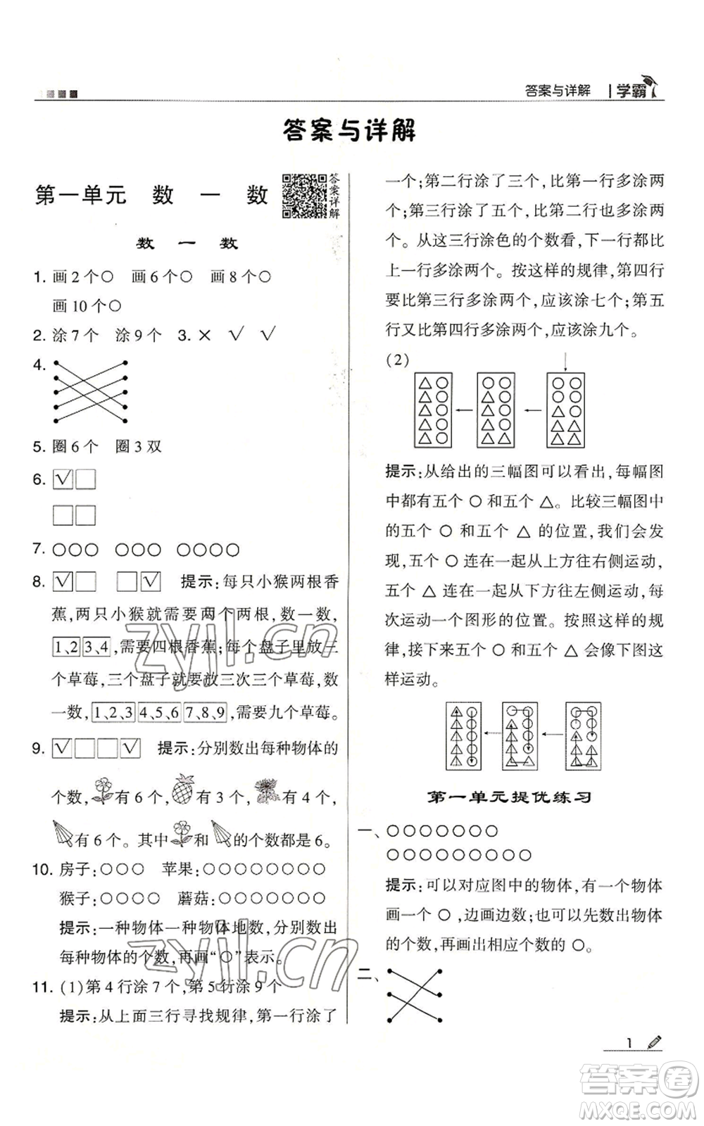 甘肅少年兒童出版社2022經(jīng)綸學典學霸一年級上冊數(shù)學蘇教版參考答案