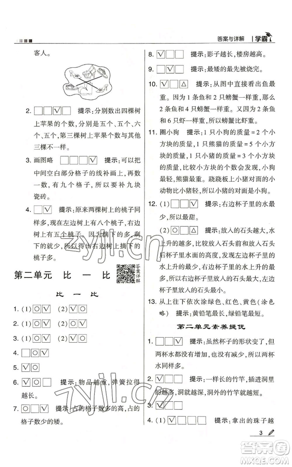 甘肅少年兒童出版社2022經(jīng)綸學典學霸一年級上冊數(shù)學蘇教版參考答案