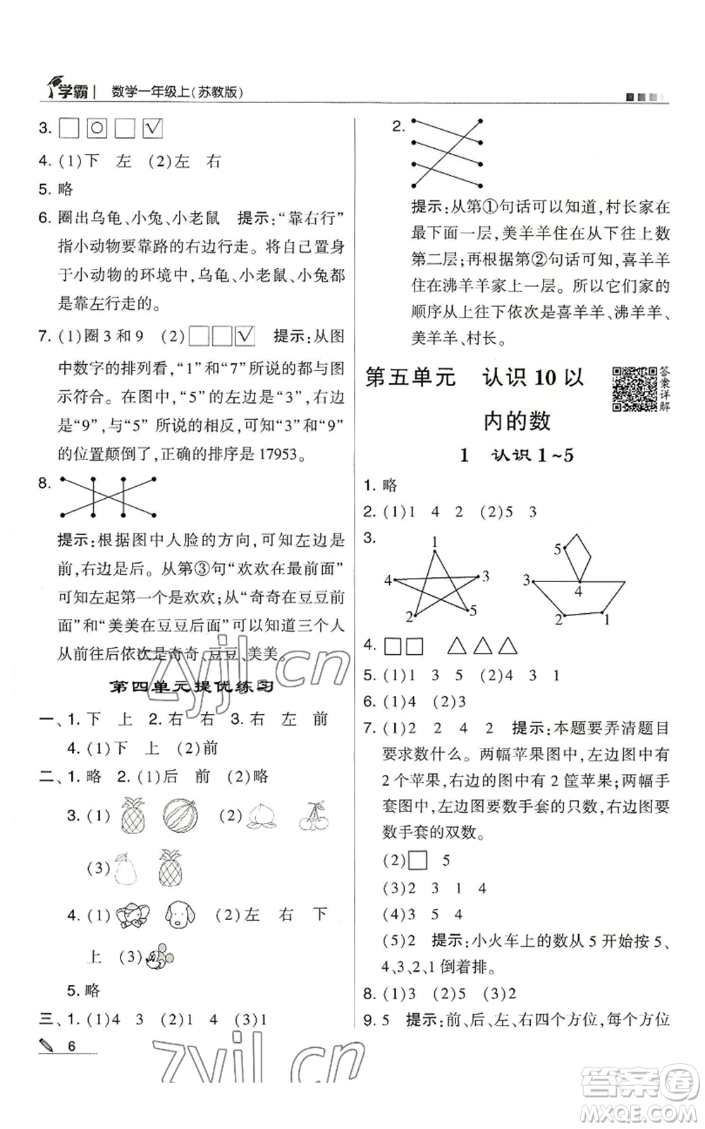 甘肅少年兒童出版社2022經(jīng)綸學典學霸一年級上冊數(shù)學蘇教版參考答案