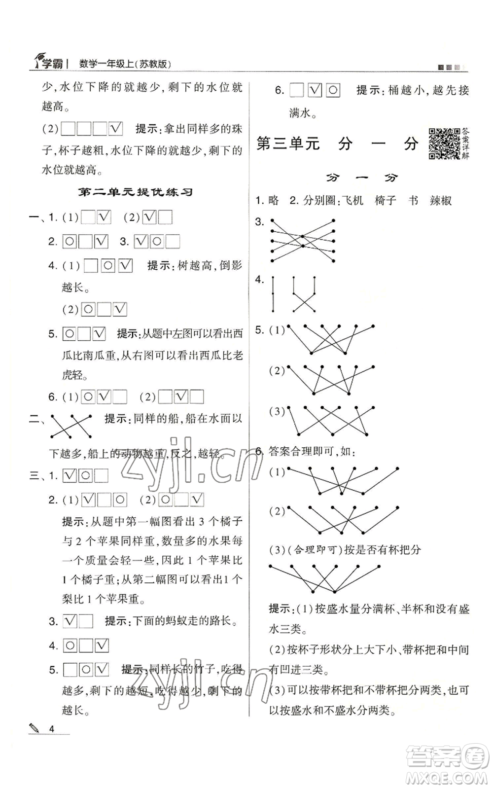 甘肅少年兒童出版社2022經(jīng)綸學典學霸一年級上冊數(shù)學蘇教版參考答案