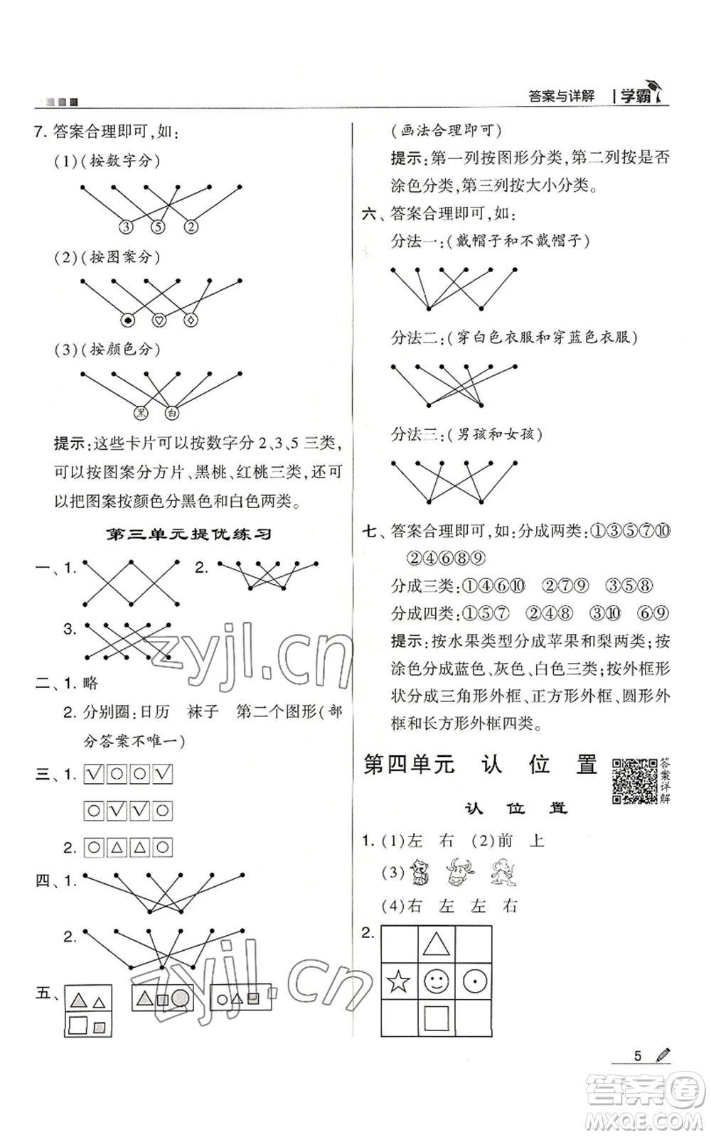 甘肅少年兒童出版社2022經(jīng)綸學典學霸一年級上冊數(shù)學蘇教版參考答案