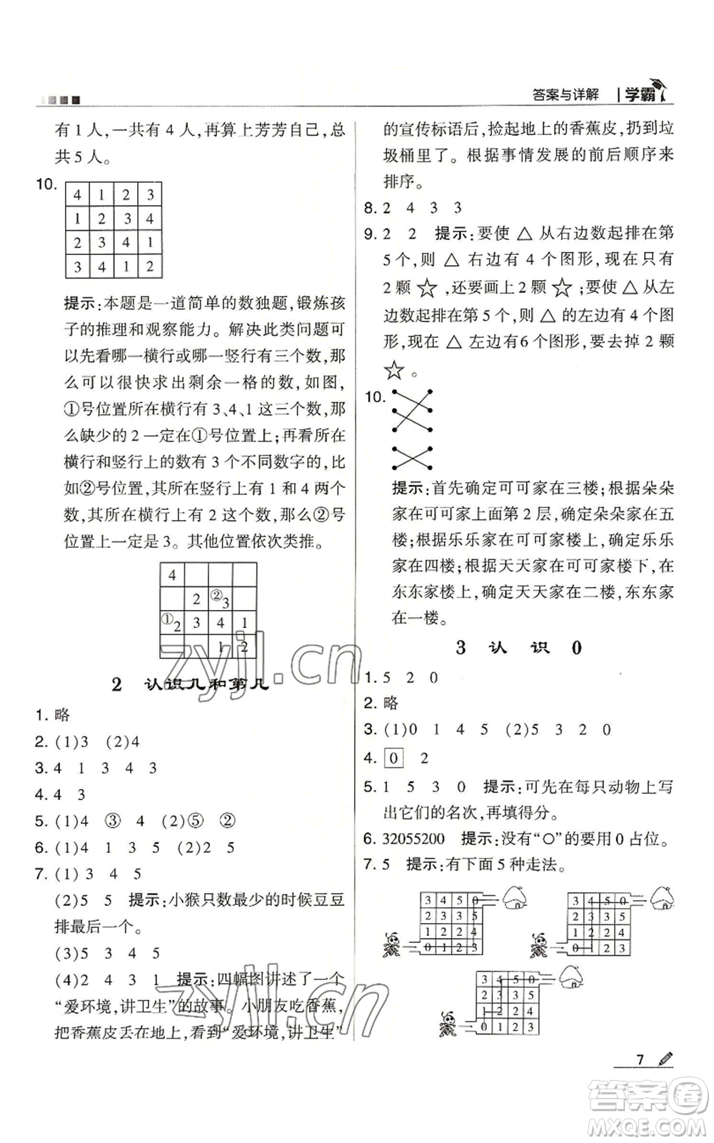 甘肅少年兒童出版社2022經(jīng)綸學典學霸一年級上冊數(shù)學蘇教版參考答案