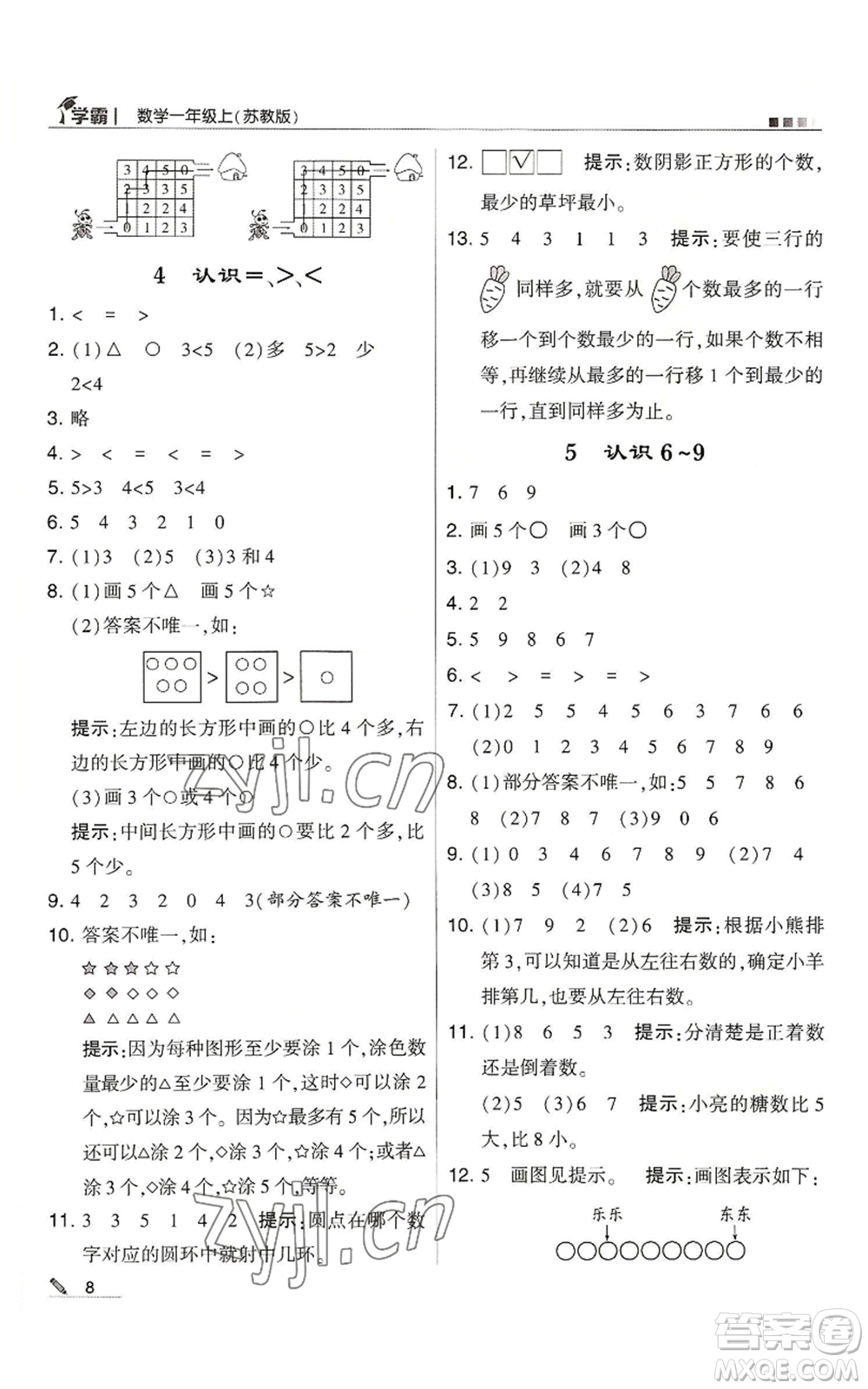 甘肅少年兒童出版社2022經(jīng)綸學典學霸一年級上冊數(shù)學蘇教版參考答案