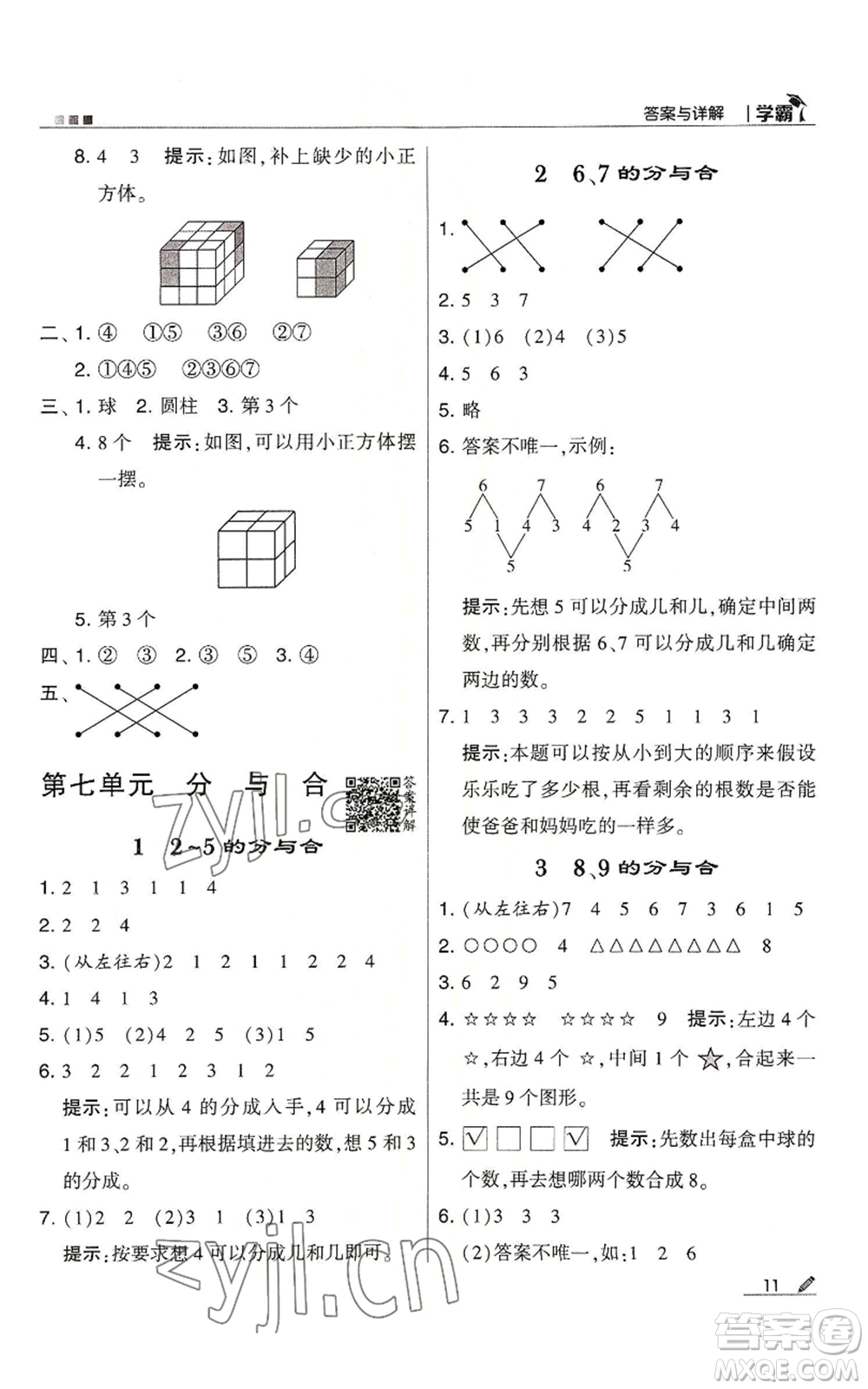 甘肅少年兒童出版社2022經(jīng)綸學典學霸一年級上冊數(shù)學蘇教版參考答案