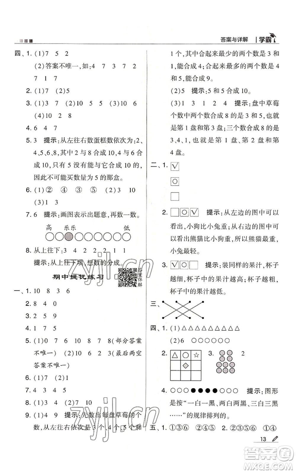 甘肅少年兒童出版社2022經(jīng)綸學典學霸一年級上冊數(shù)學蘇教版參考答案