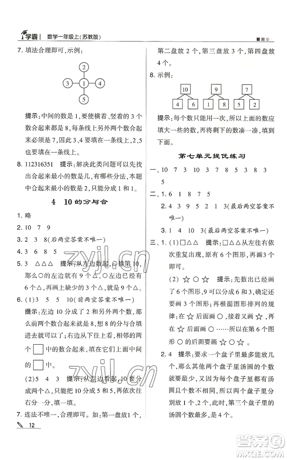 甘肅少年兒童出版社2022經(jīng)綸學典學霸一年級上冊數(shù)學蘇教版參考答案