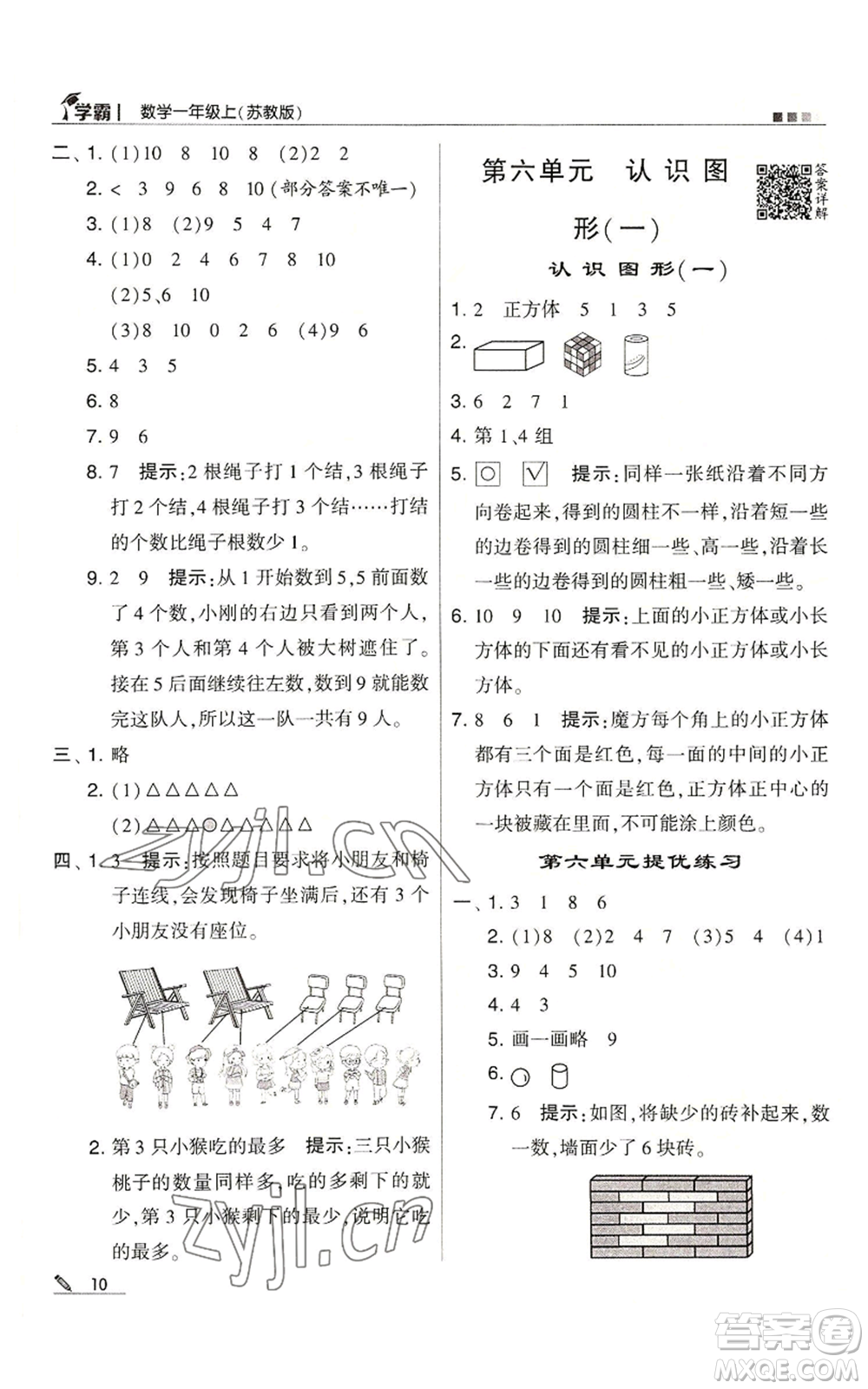 甘肅少年兒童出版社2022經(jīng)綸學典學霸一年級上冊數(shù)學蘇教版參考答案