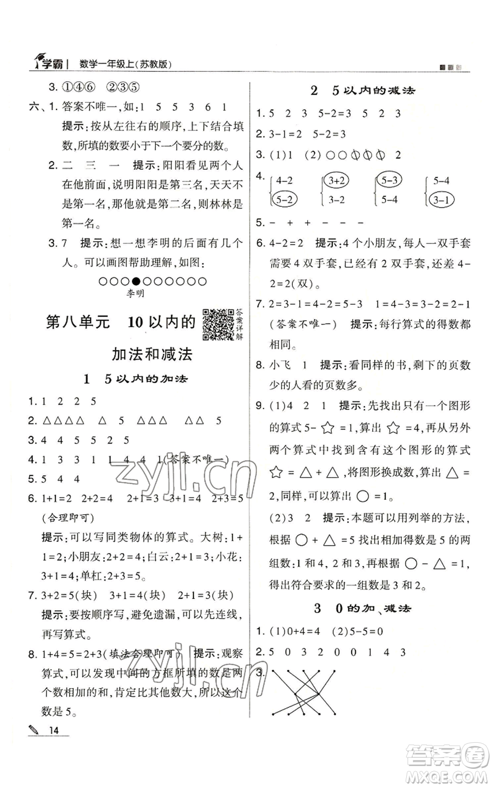 甘肅少年兒童出版社2022經(jīng)綸學典學霸一年級上冊數(shù)學蘇教版參考答案