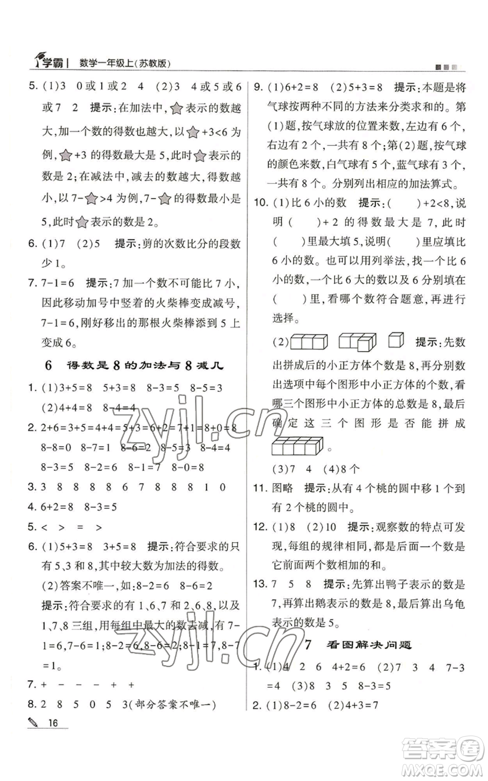 甘肅少年兒童出版社2022經(jīng)綸學典學霸一年級上冊數(shù)學蘇教版參考答案