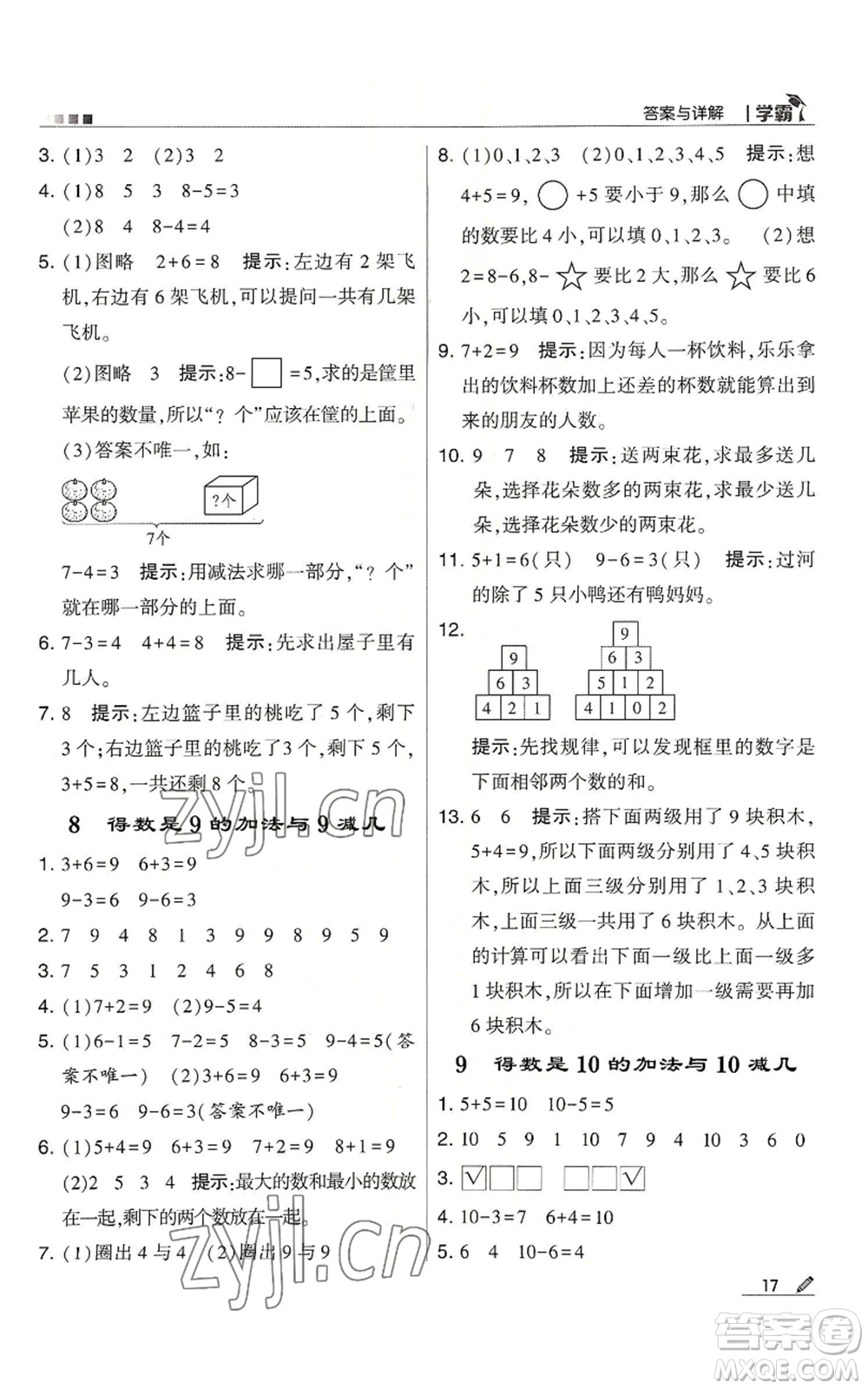 甘肅少年兒童出版社2022經(jīng)綸學典學霸一年級上冊數(shù)學蘇教版參考答案