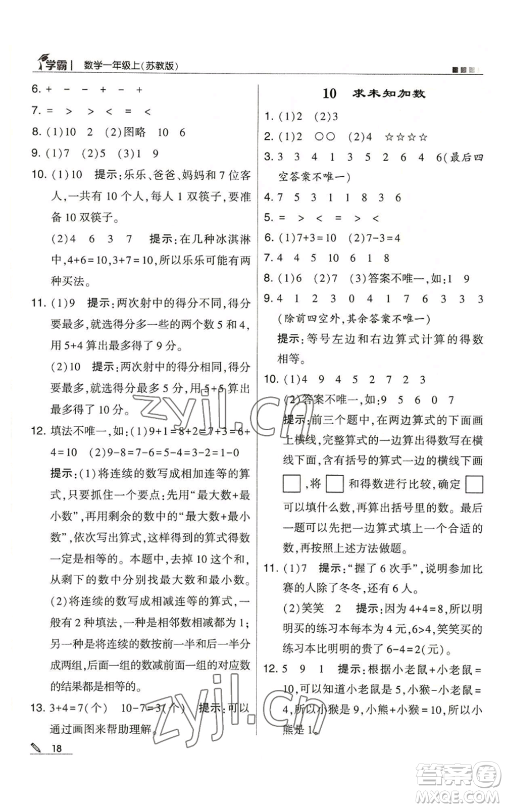 甘肅少年兒童出版社2022經(jīng)綸學典學霸一年級上冊數(shù)學蘇教版參考答案