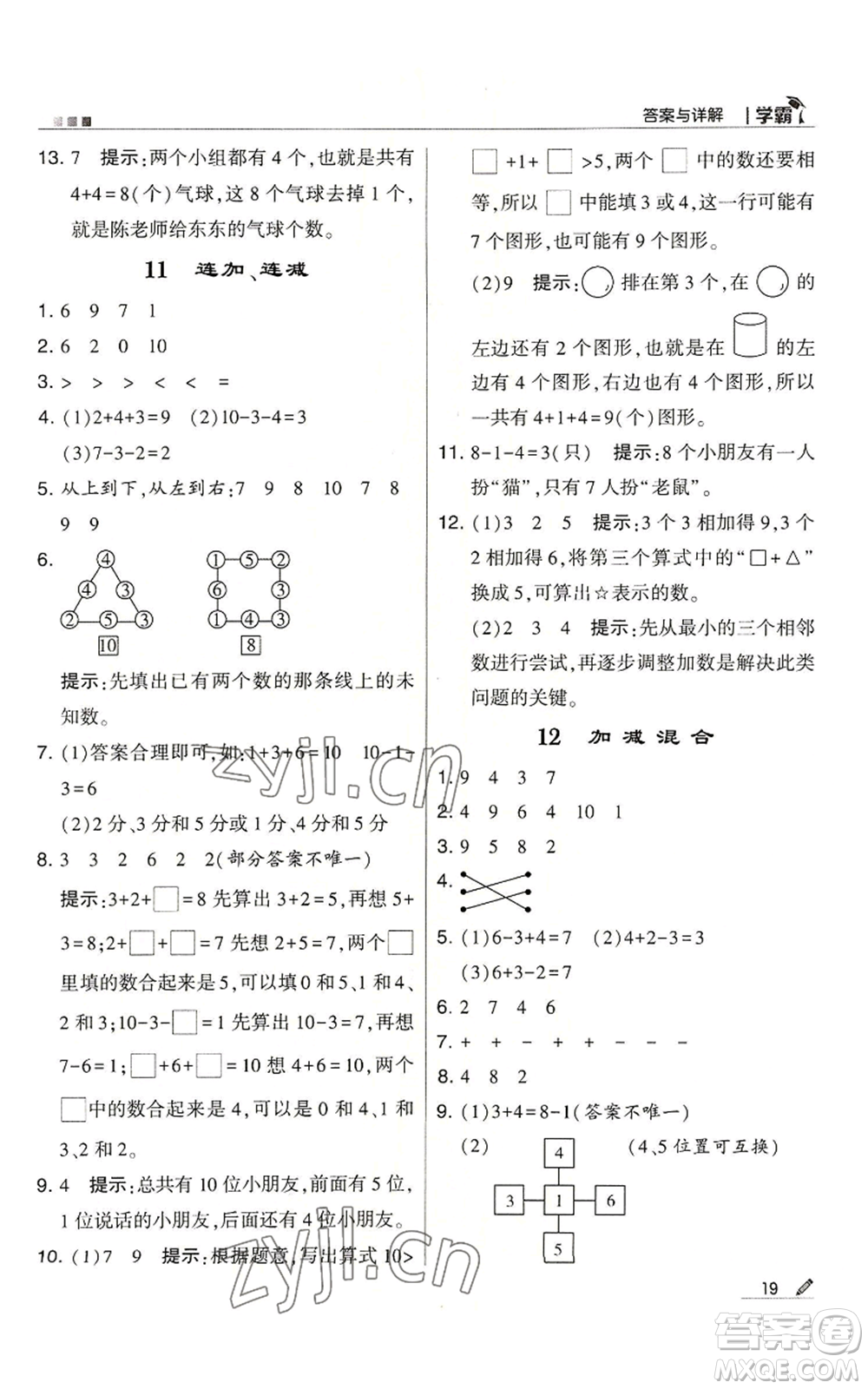 甘肅少年兒童出版社2022經(jīng)綸學典學霸一年級上冊數(shù)學蘇教版參考答案
