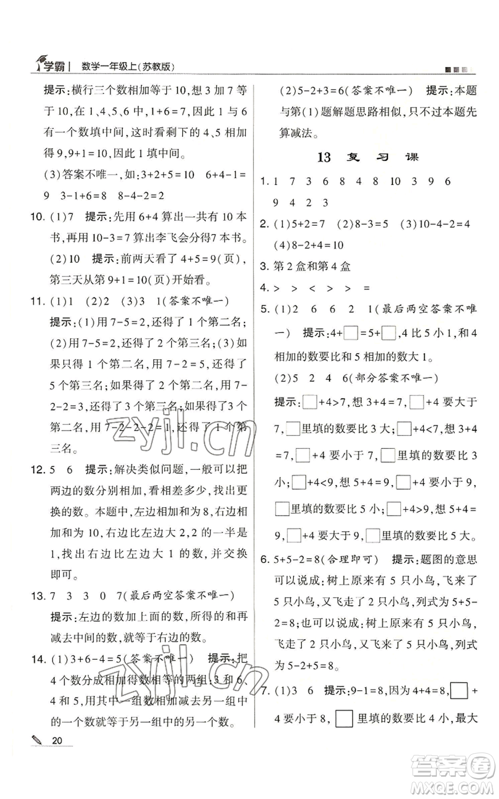 甘肅少年兒童出版社2022經(jīng)綸學典學霸一年級上冊數(shù)學蘇教版參考答案