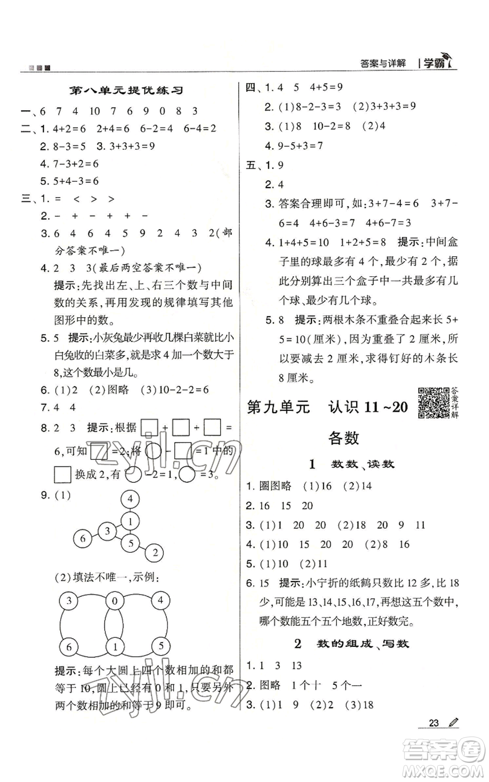 甘肅少年兒童出版社2022經(jīng)綸學典學霸一年級上冊數(shù)學蘇教版參考答案