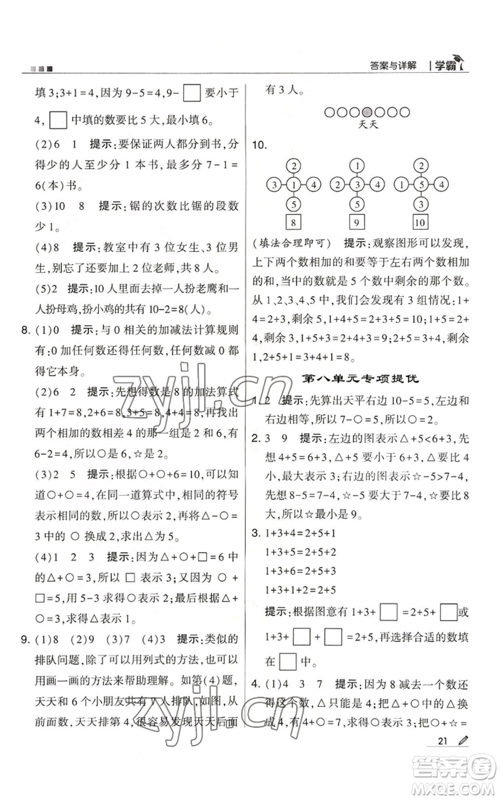 甘肅少年兒童出版社2022經(jīng)綸學典學霸一年級上冊數(shù)學蘇教版參考答案