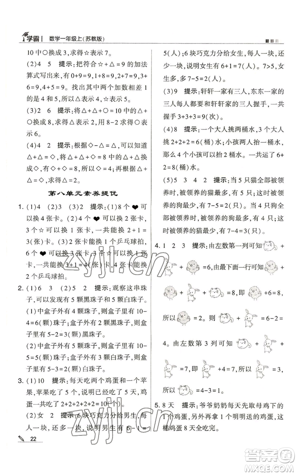 甘肅少年兒童出版社2022經(jīng)綸學典學霸一年級上冊數(shù)學蘇教版參考答案