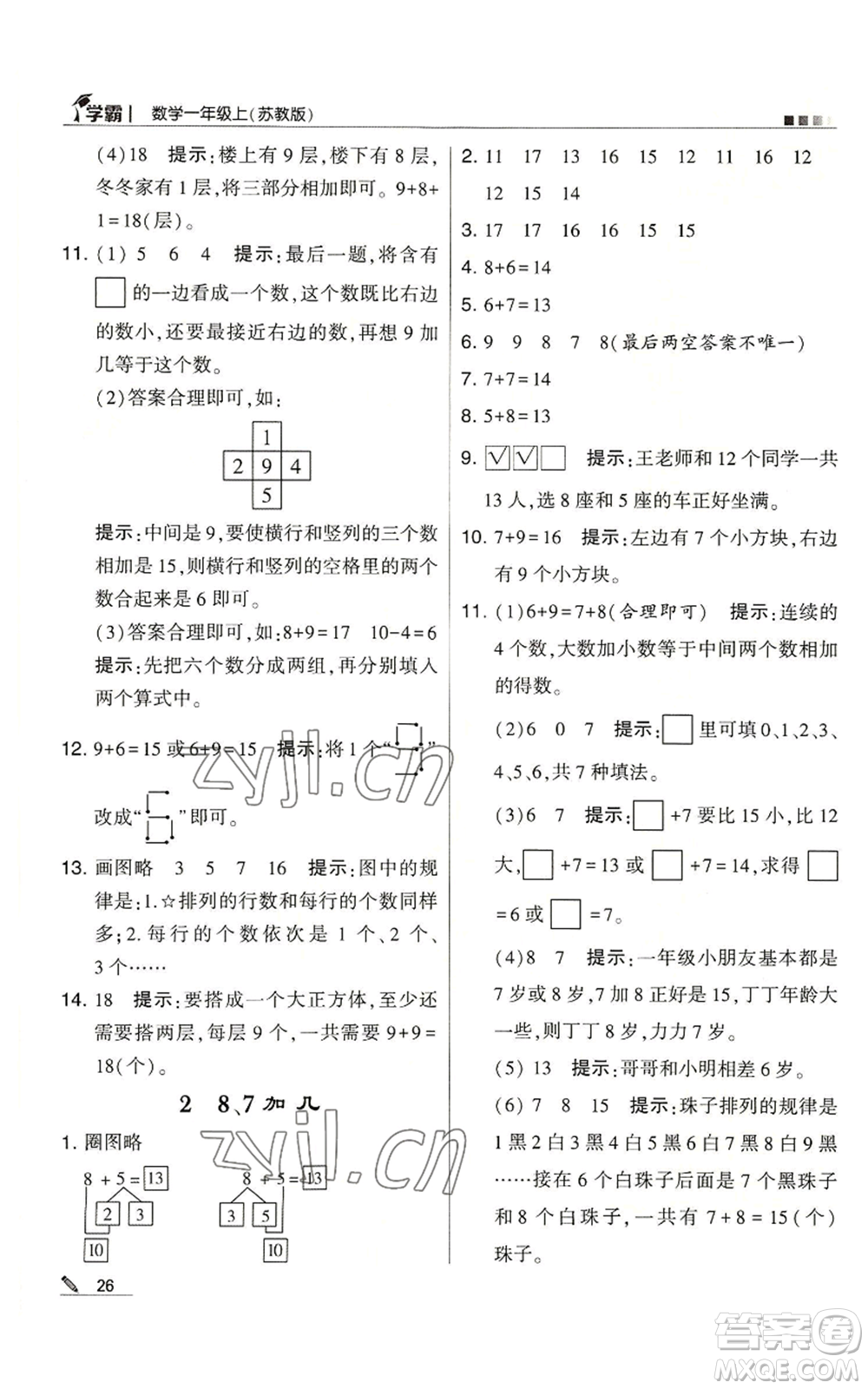 甘肅少年兒童出版社2022經(jīng)綸學典學霸一年級上冊數(shù)學蘇教版參考答案