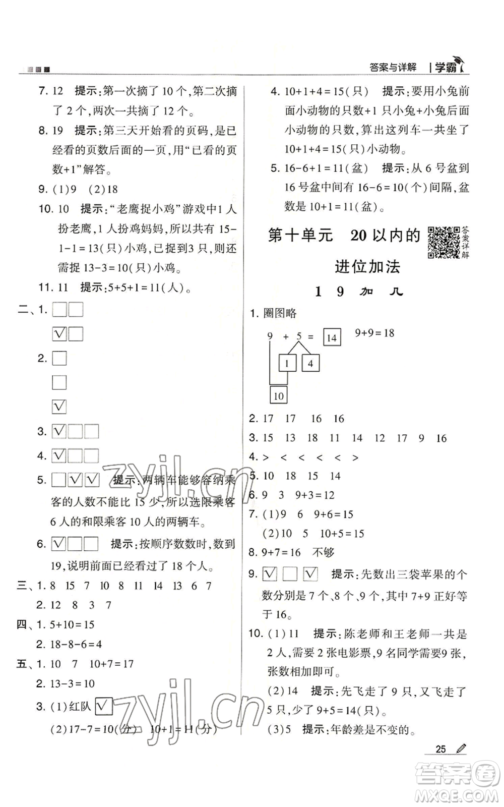 甘肅少年兒童出版社2022經(jīng)綸學典學霸一年級上冊數(shù)學蘇教版參考答案