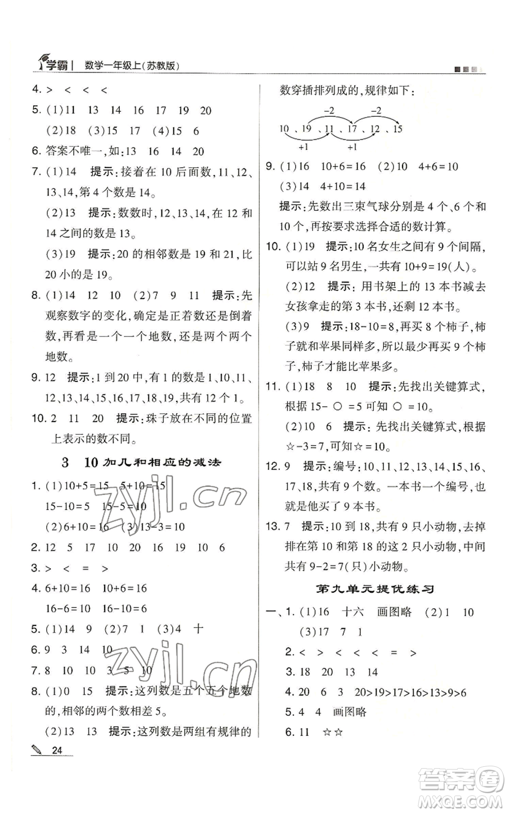 甘肅少年兒童出版社2022經(jīng)綸學典學霸一年級上冊數(shù)學蘇教版參考答案