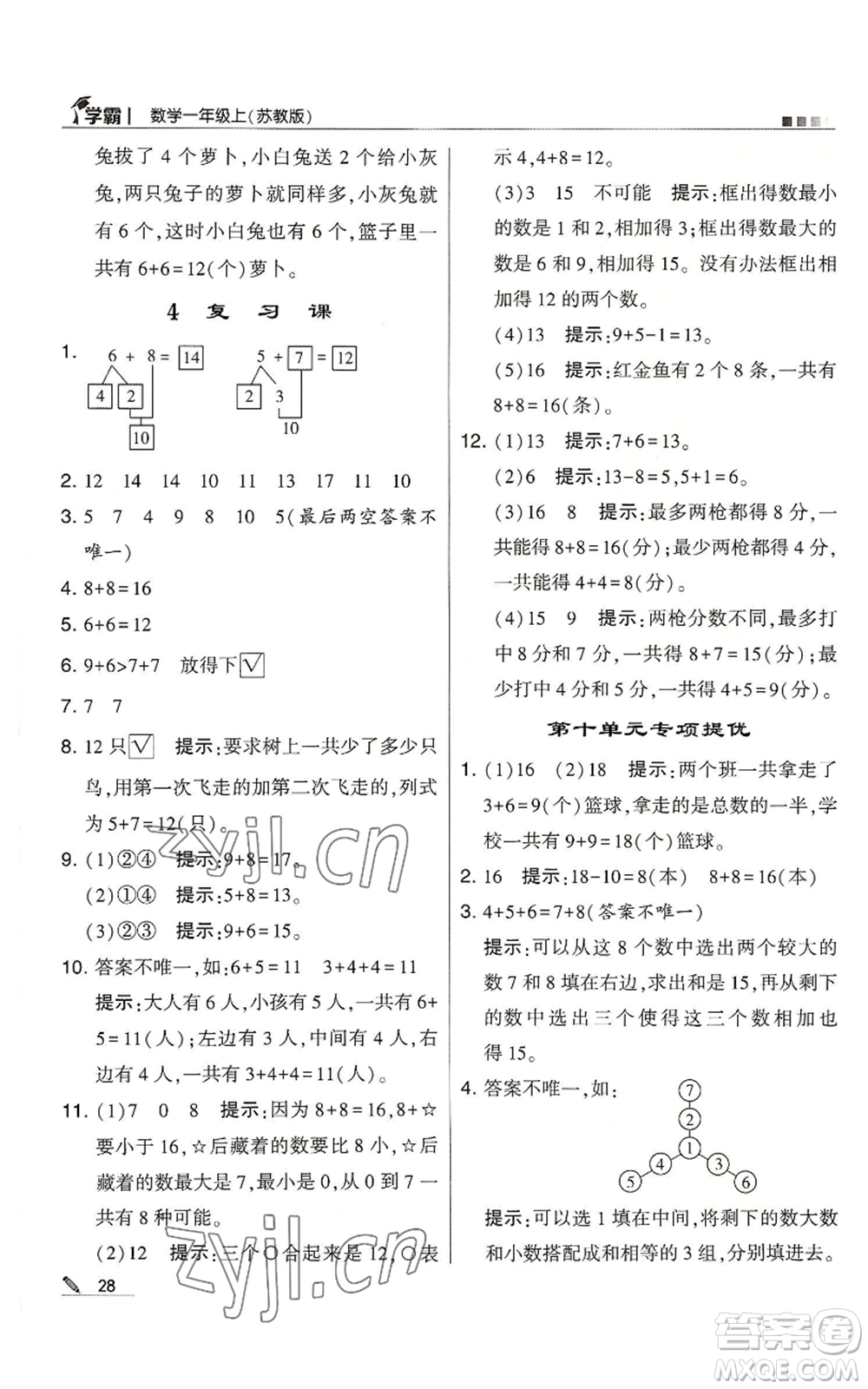 甘肅少年兒童出版社2022經(jīng)綸學典學霸一年級上冊數(shù)學蘇教版參考答案