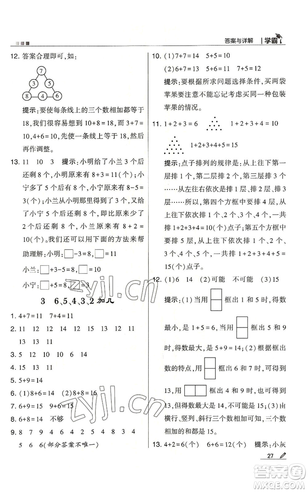 甘肅少年兒童出版社2022經(jīng)綸學典學霸一年級上冊數(shù)學蘇教版參考答案