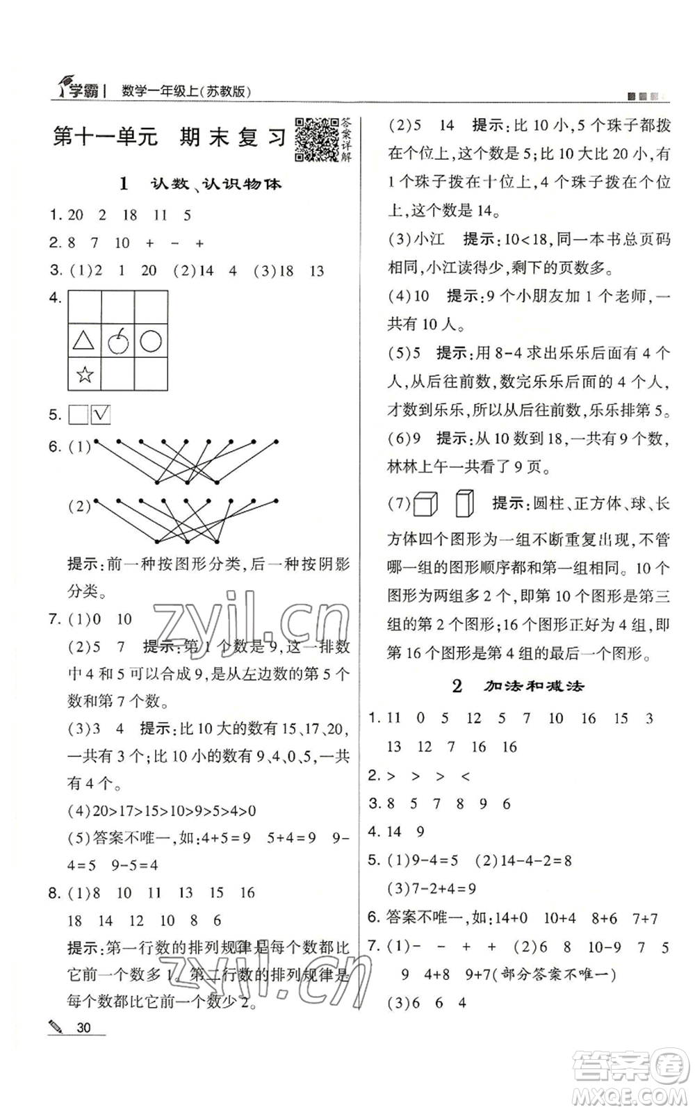 甘肅少年兒童出版社2022經(jīng)綸學典學霸一年級上冊數(shù)學蘇教版參考答案