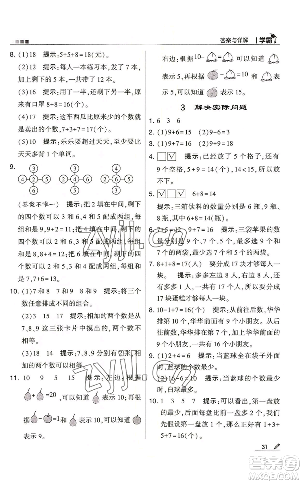 甘肅少年兒童出版社2022經(jīng)綸學典學霸一年級上冊數(shù)學蘇教版參考答案