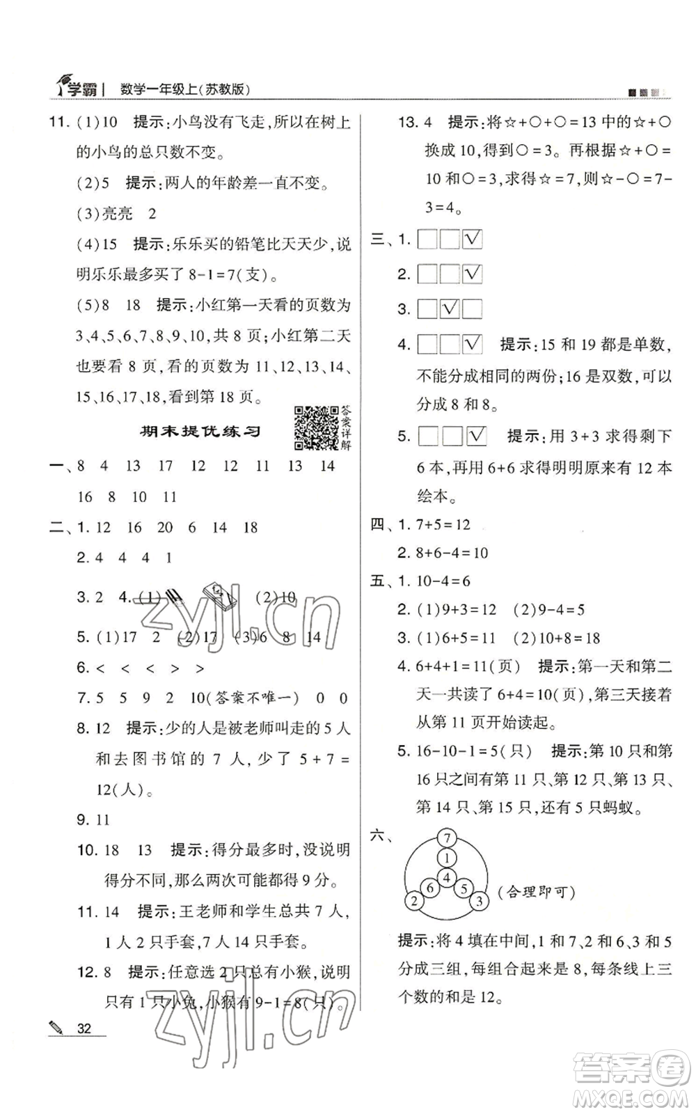 甘肅少年兒童出版社2022經(jīng)綸學典學霸一年級上冊數(shù)學蘇教版參考答案