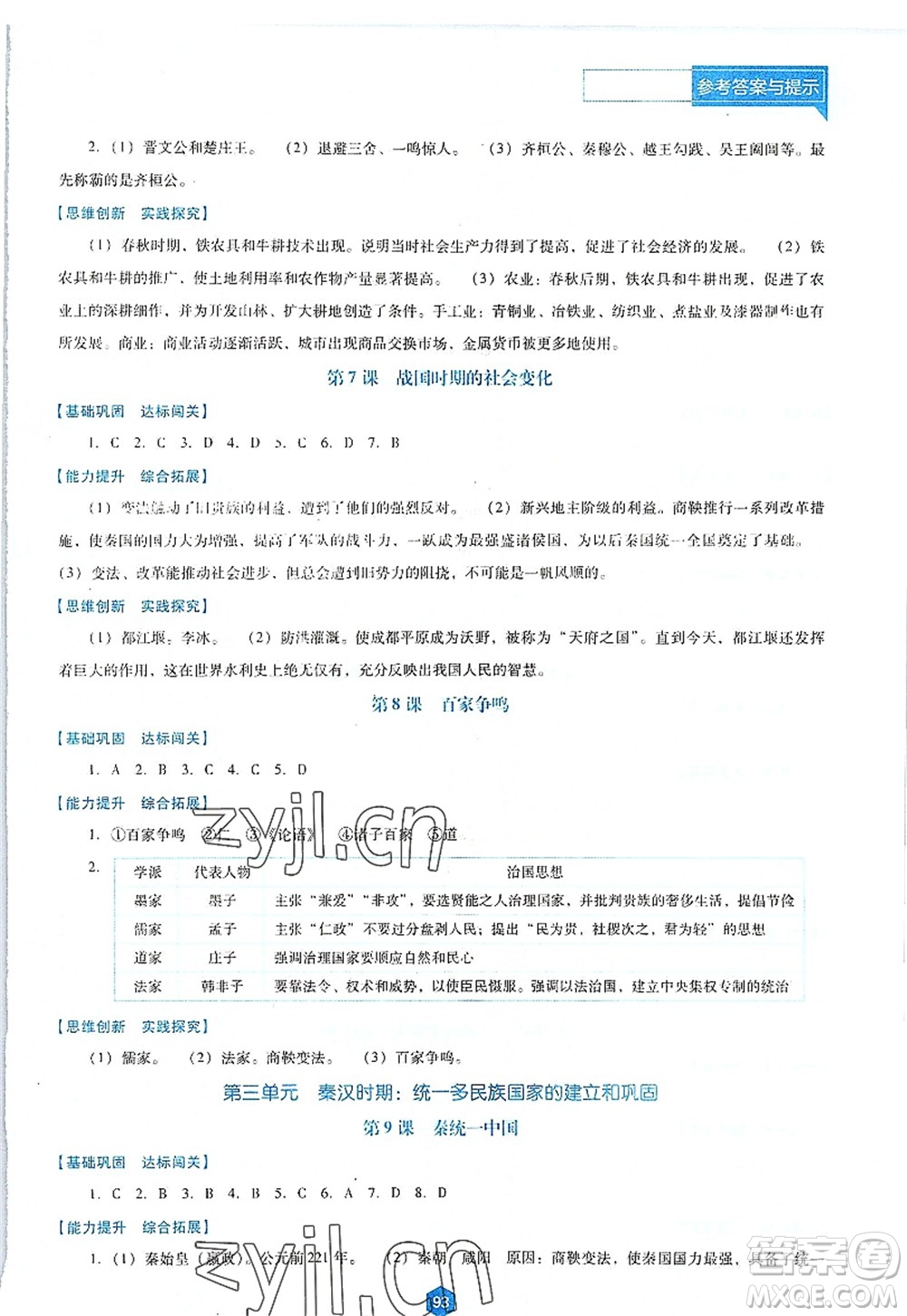 遼海出版社2022新課程歷史能力培養(yǎng)七年級上冊人教版D版大連專用答案