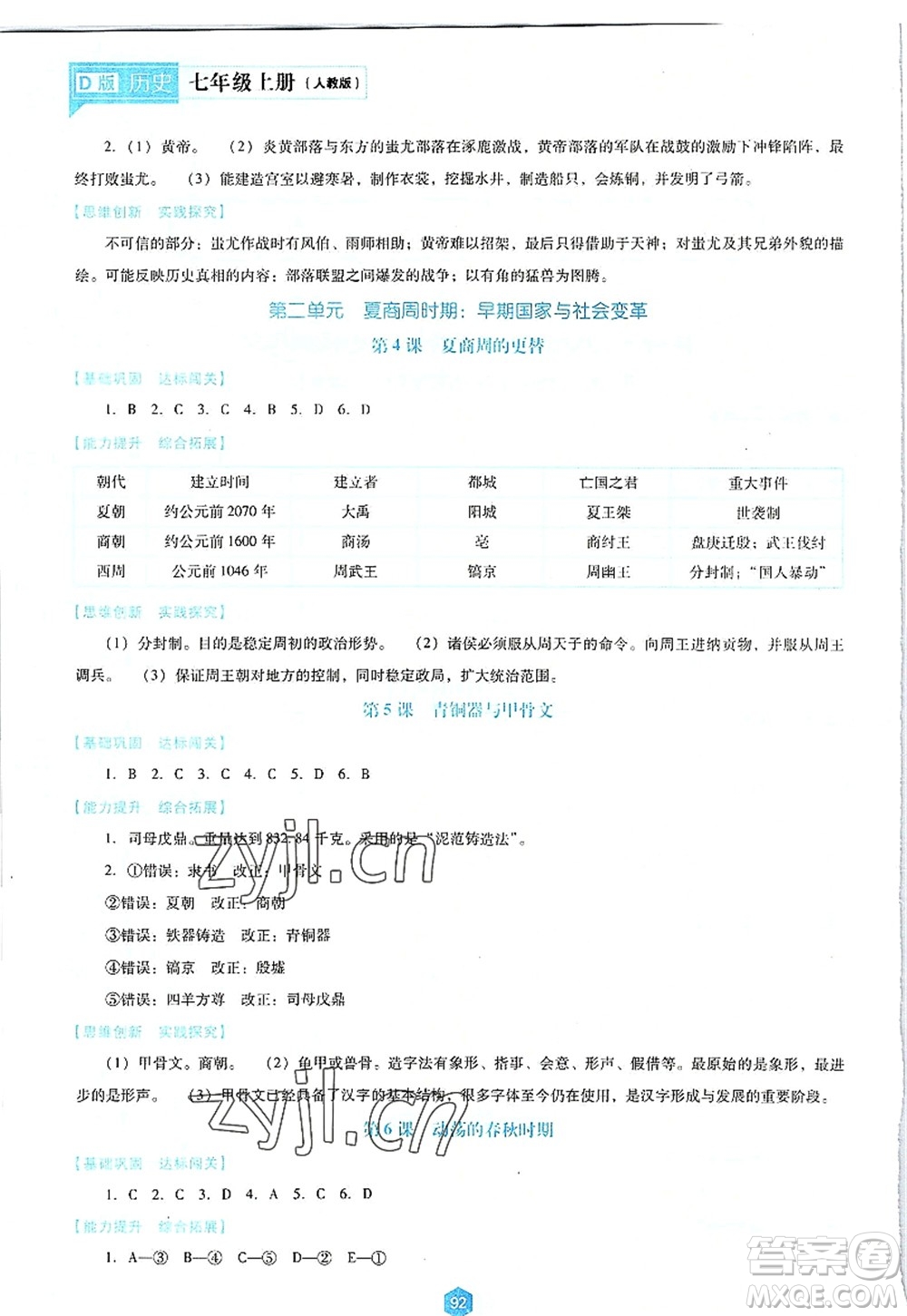 遼海出版社2022新課程歷史能力培養(yǎng)七年級上冊人教版D版大連專用答案