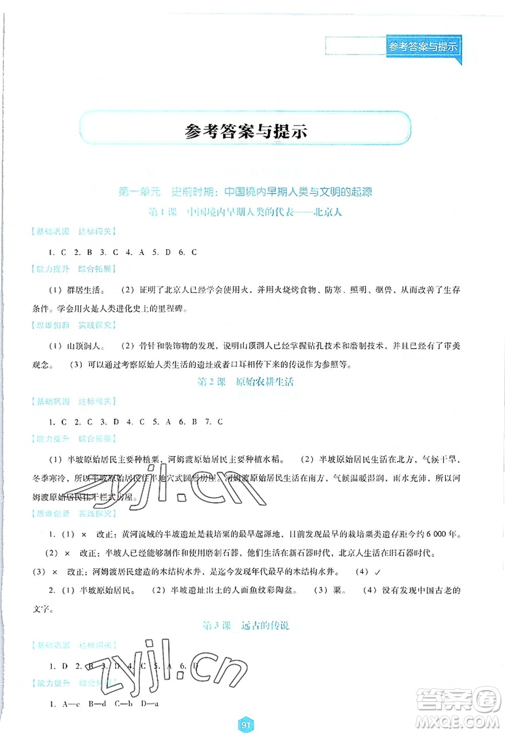 遼海出版社2022新課程歷史能力培養(yǎng)七年級上冊人教版D版大連專用答案