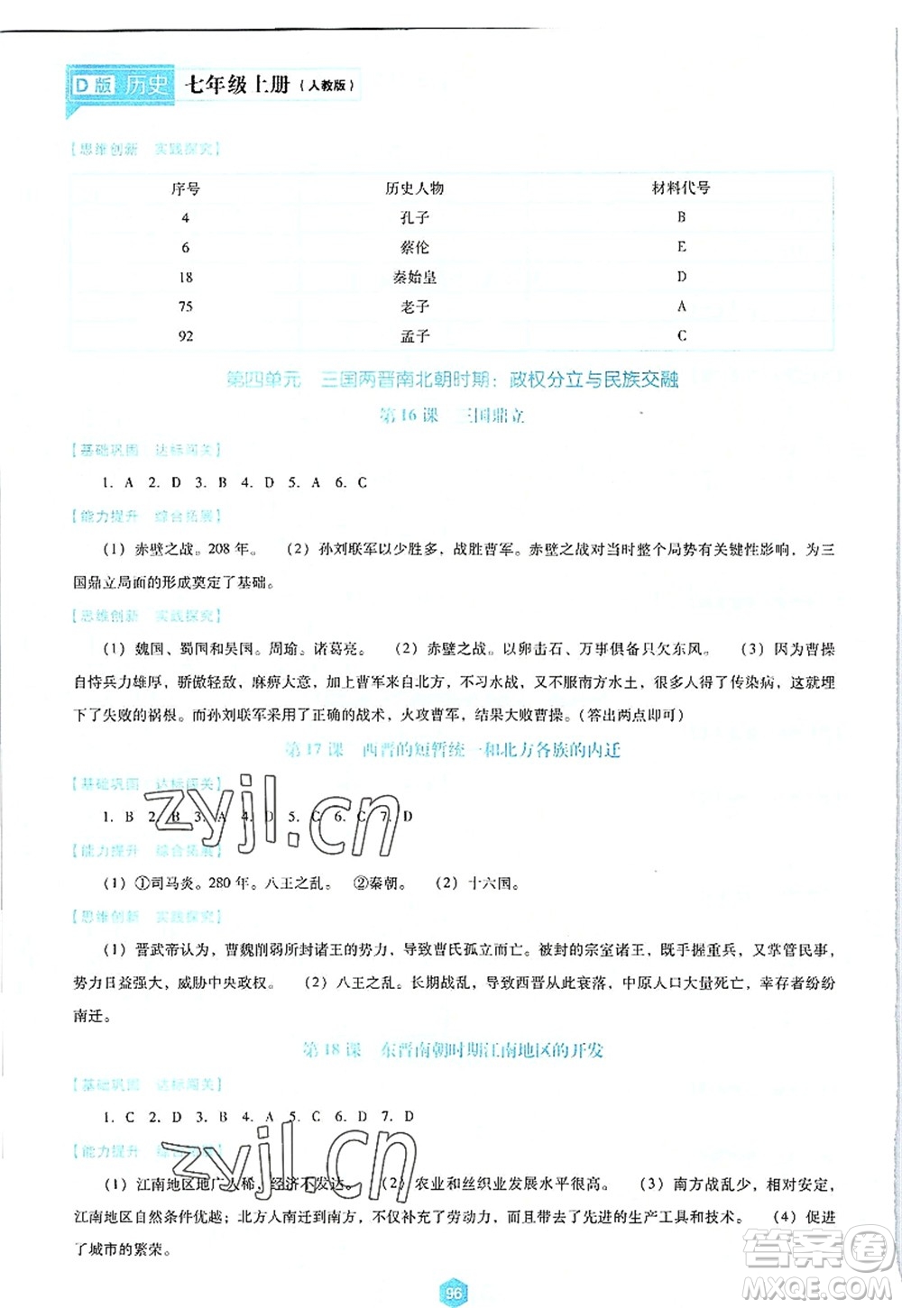 遼海出版社2022新課程歷史能力培養(yǎng)七年級上冊人教版D版大連專用答案