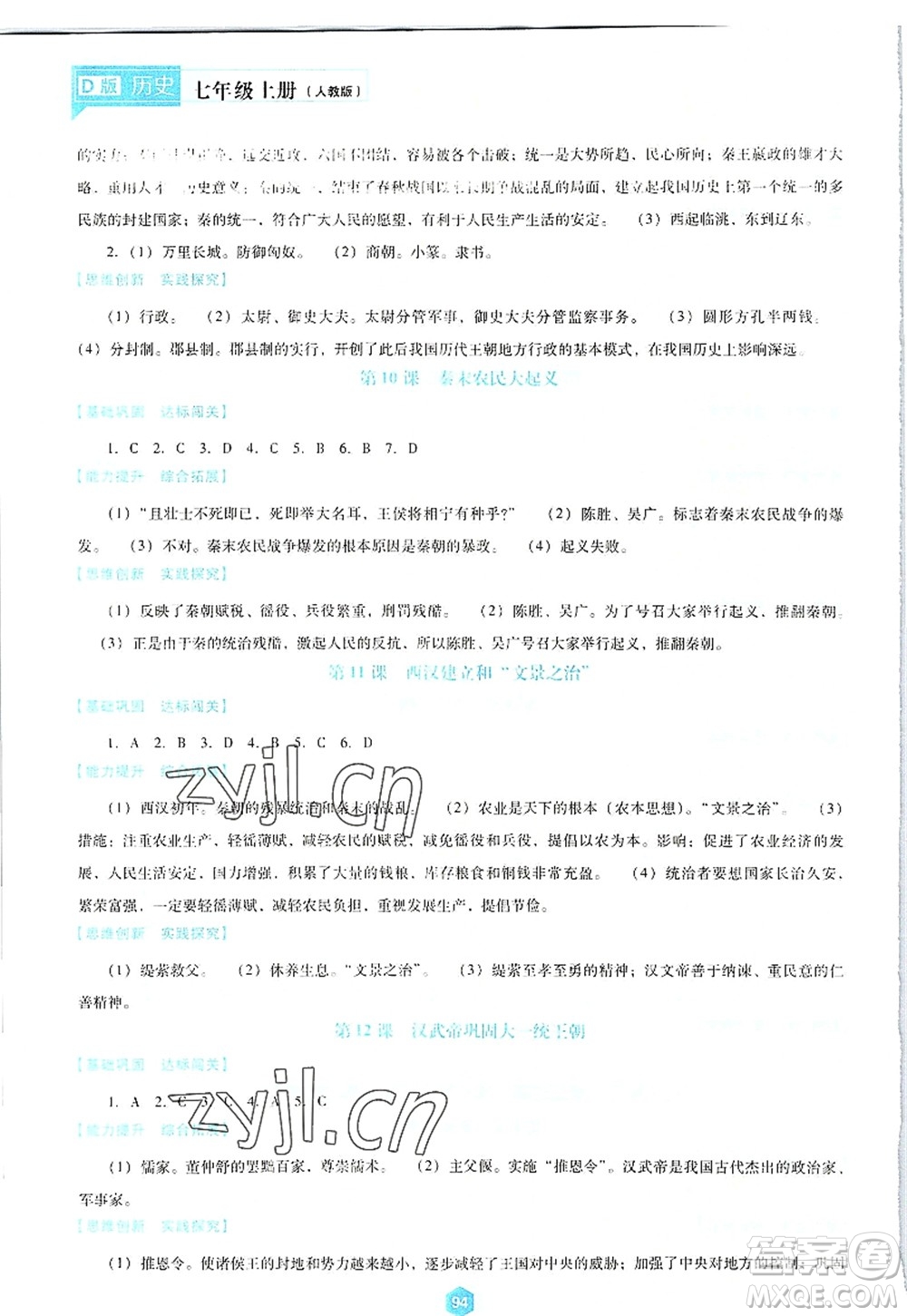 遼海出版社2022新課程歷史能力培養(yǎng)七年級上冊人教版D版大連專用答案