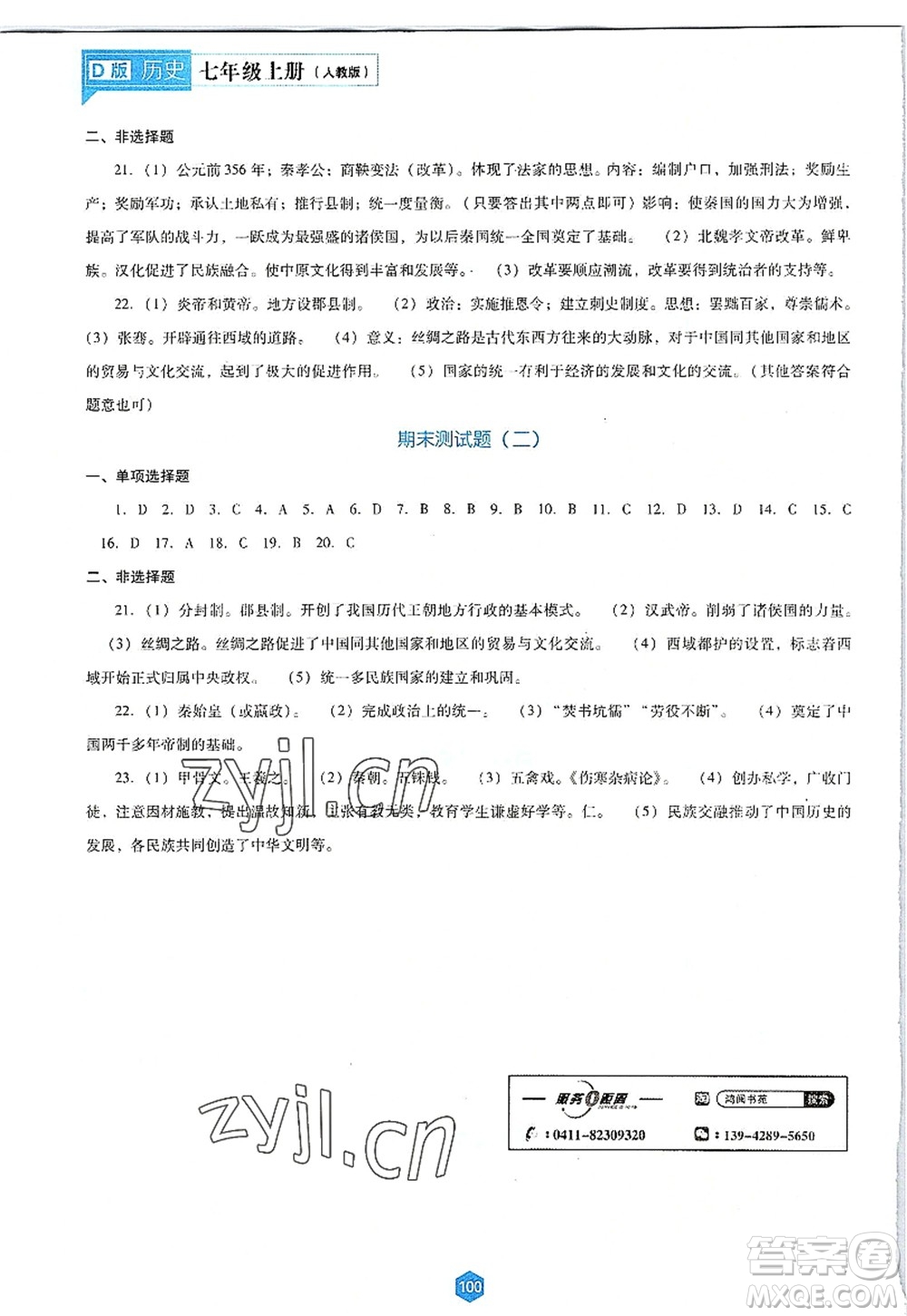 遼海出版社2022新課程歷史能力培養(yǎng)七年級上冊人教版D版大連專用答案
