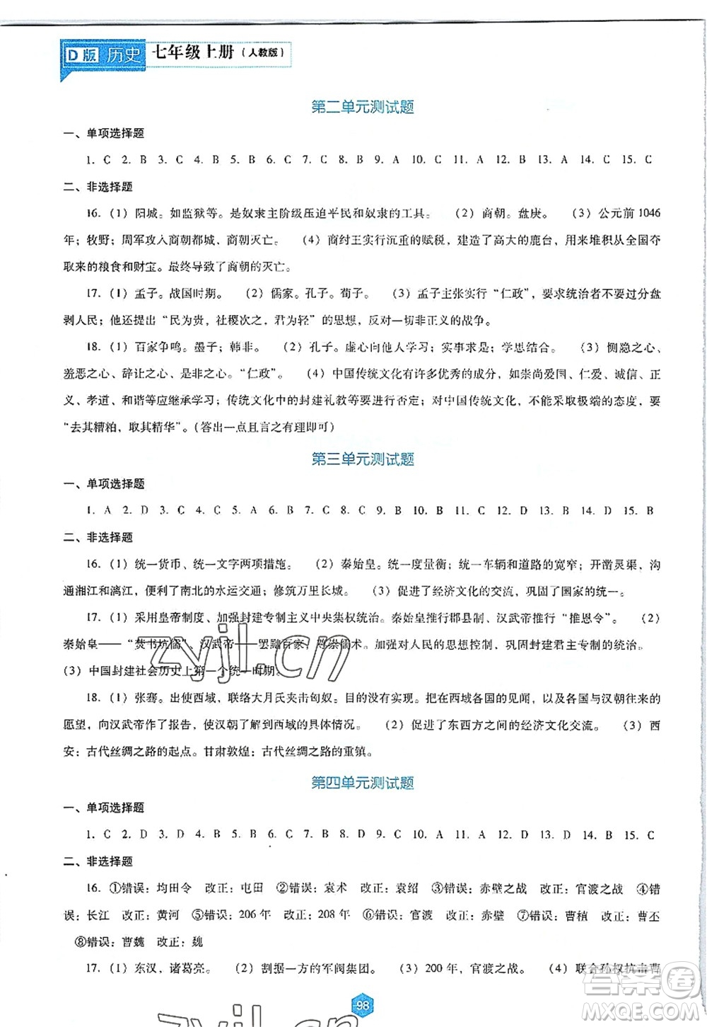 遼海出版社2022新課程歷史能力培養(yǎng)七年級上冊人教版D版大連專用答案