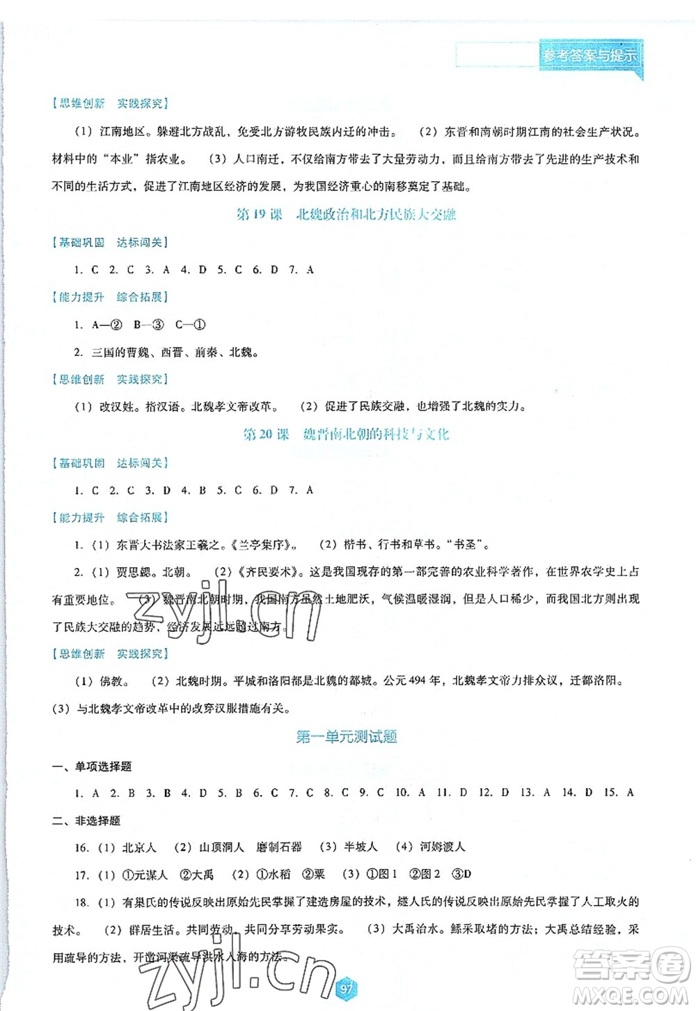 遼海出版社2022新課程歷史能力培養(yǎng)七年級上冊人教版D版大連專用答案