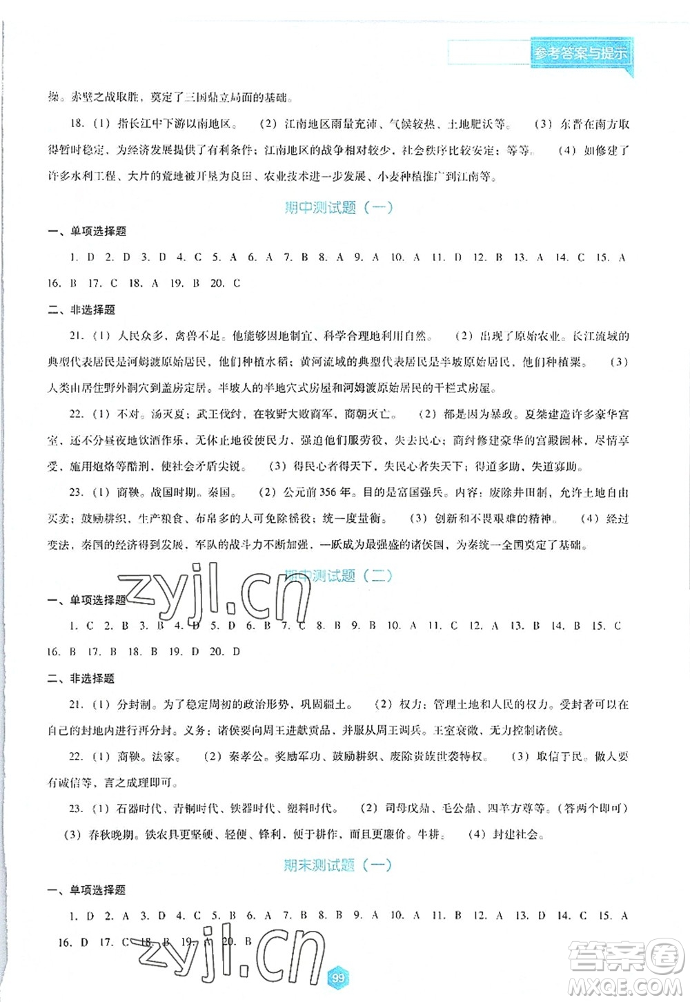 遼海出版社2022新課程歷史能力培養(yǎng)七年級上冊人教版D版大連專用答案