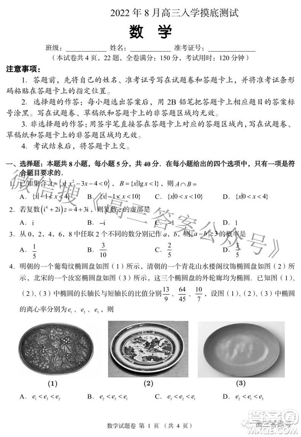 A佳教育2022年8月高三入學(xué)摸底測試數(shù)學(xué)試題及答案