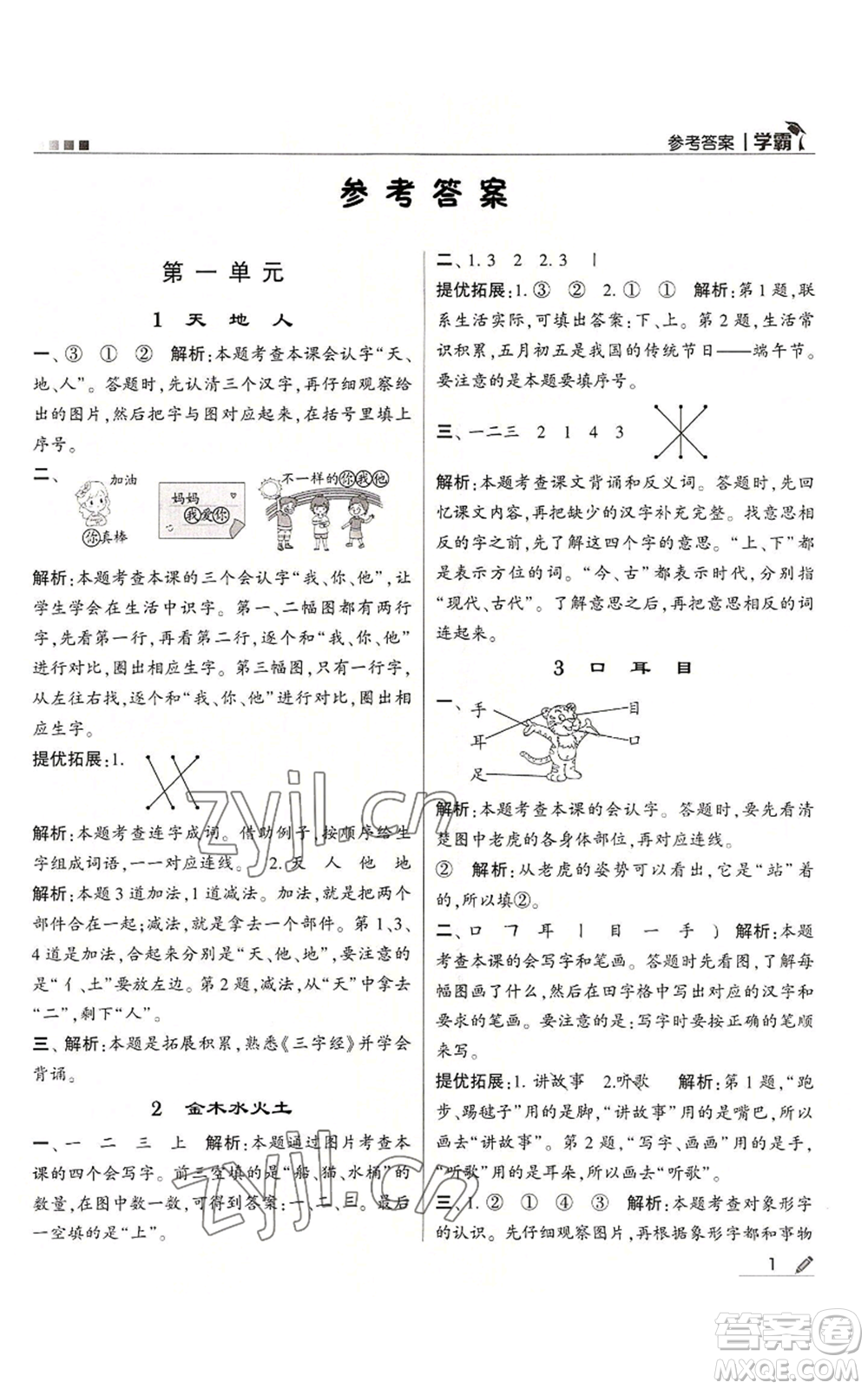 甘肅少年兒童出版社2022經(jīng)綸學典學霸一年級上冊語文人教版參考答案