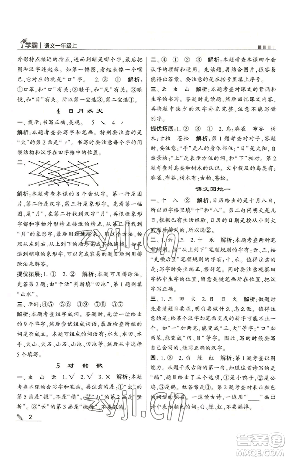 甘肅少年兒童出版社2022經(jīng)綸學典學霸一年級上冊語文人教版參考答案