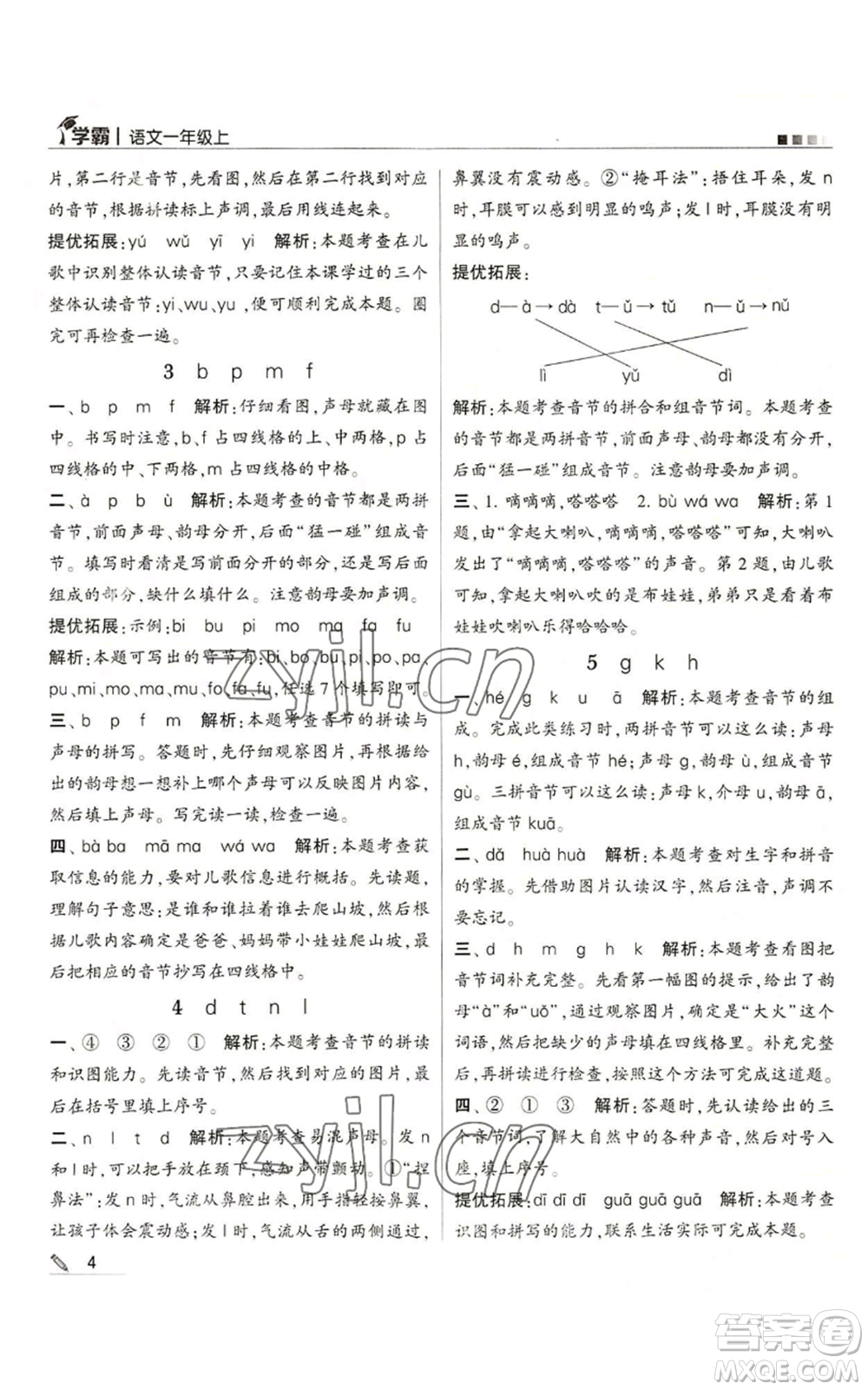 甘肅少年兒童出版社2022經(jīng)綸學典學霸一年級上冊語文人教版參考答案