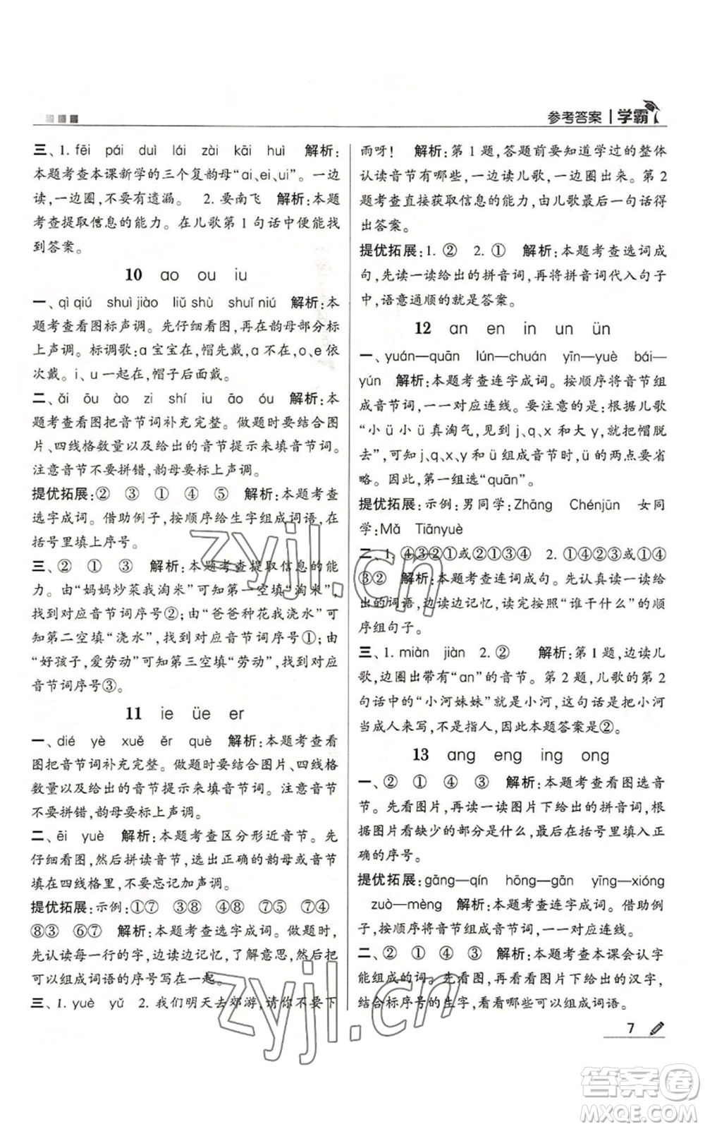 甘肅少年兒童出版社2022經(jīng)綸學典學霸一年級上冊語文人教版參考答案
