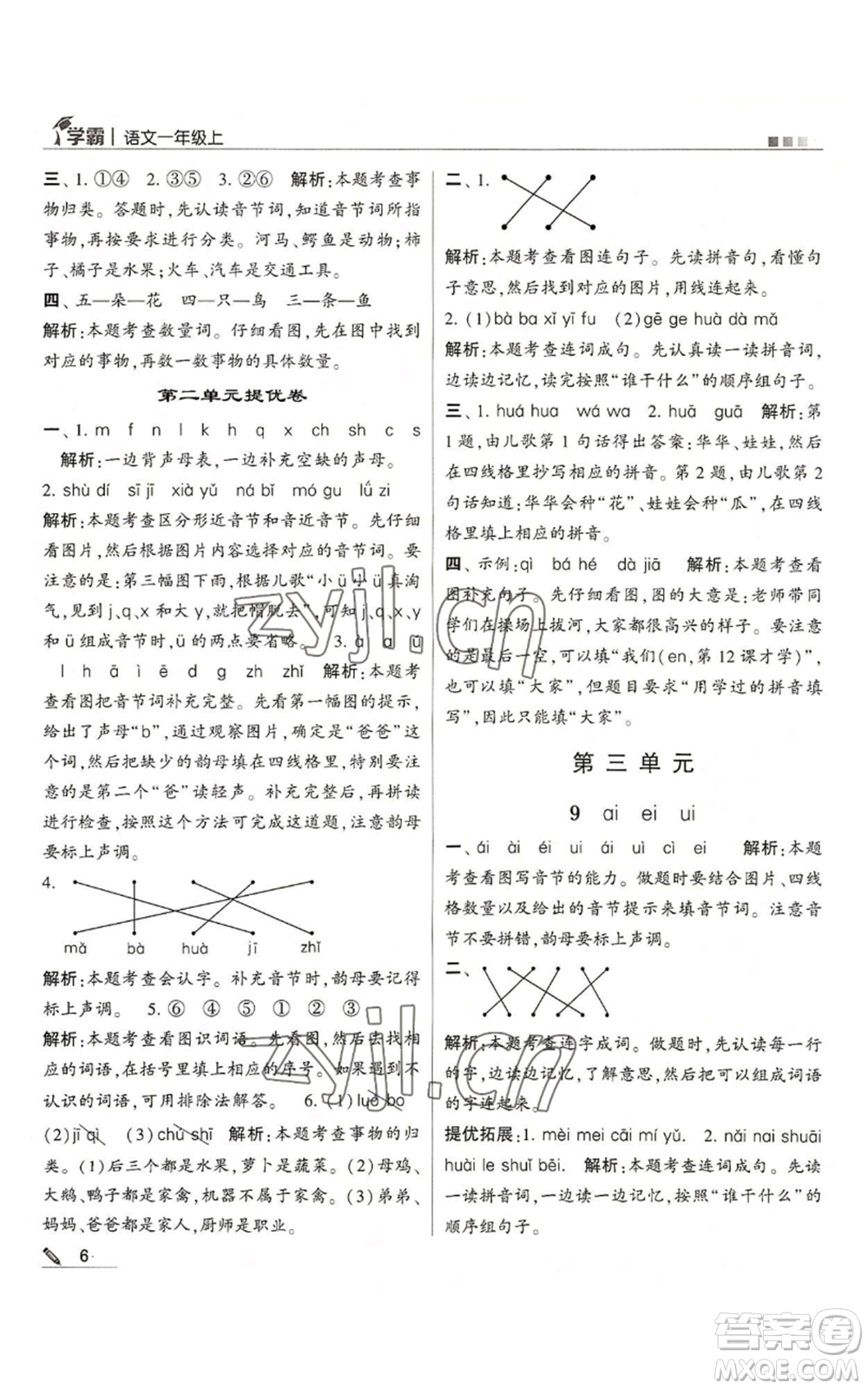 甘肅少年兒童出版社2022經(jīng)綸學典學霸一年級上冊語文人教版參考答案